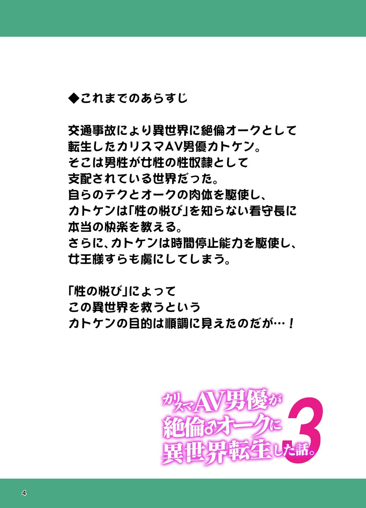 カリスマAV男優が絶倫オークに異世界転生した話。 （3） 4ページ