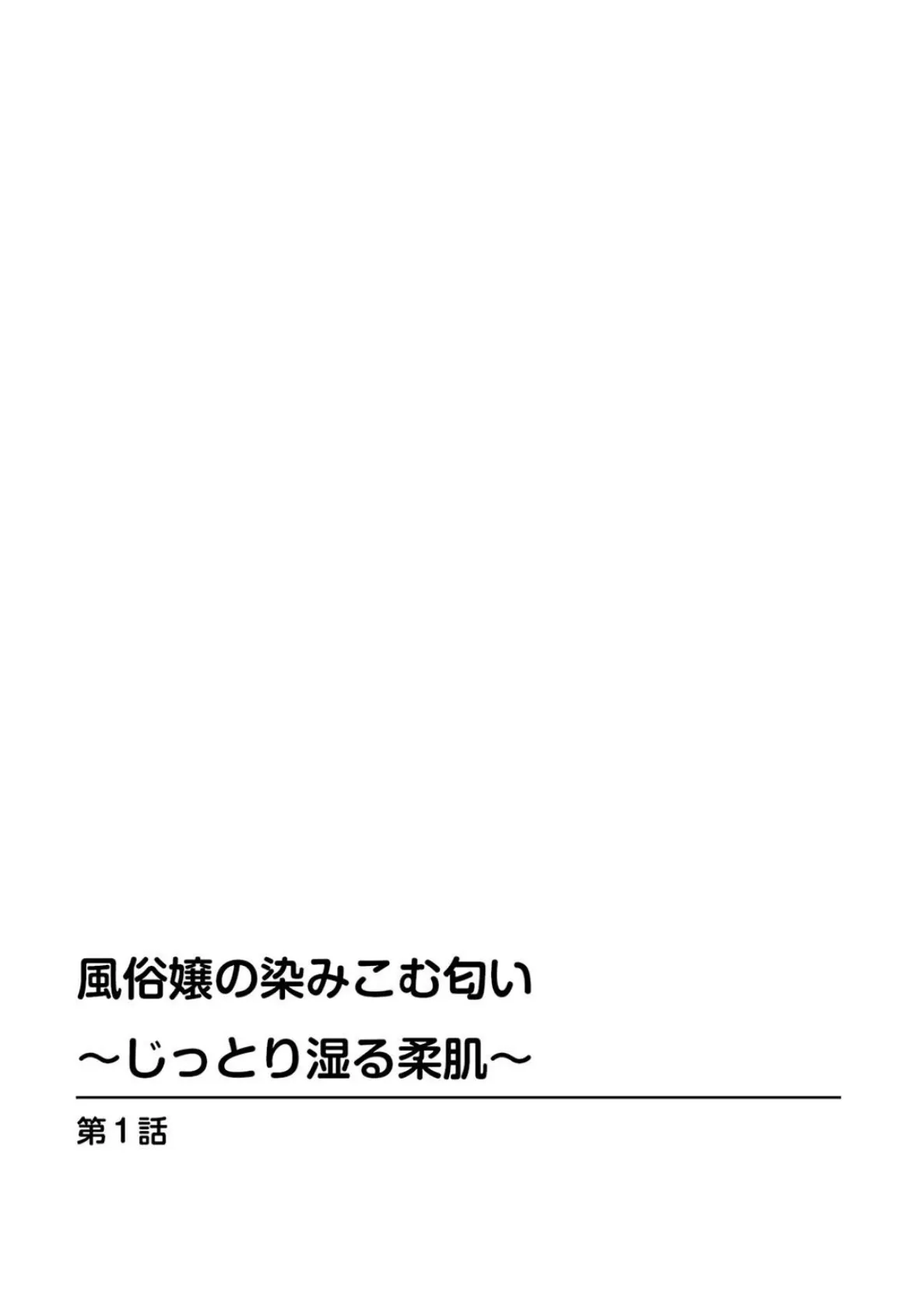 うらまっく総集編 風俗嬢の染みこむ匂い〜じっとり湿る柔肌〜【豪華版】 1 4ページ