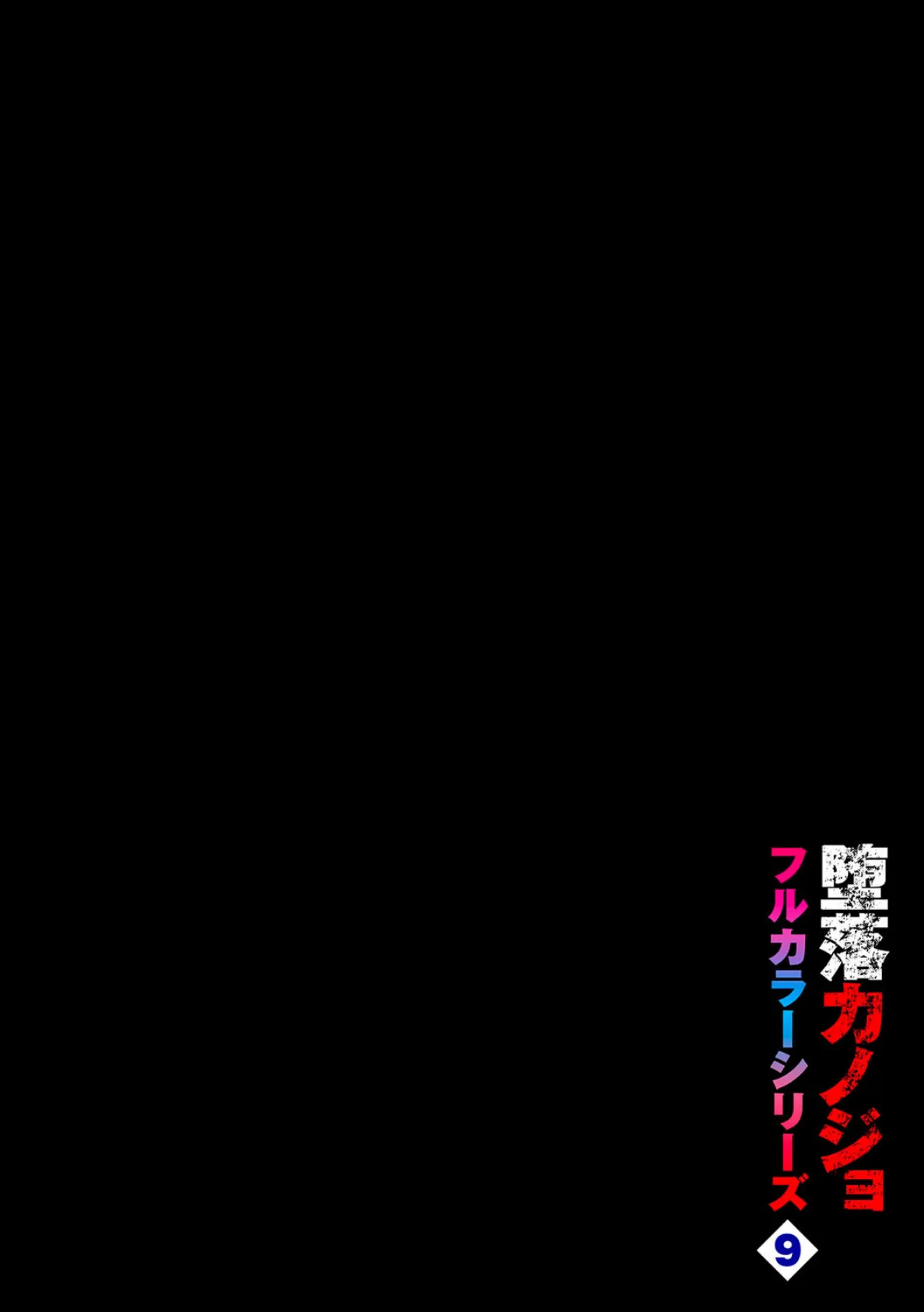 堕落カノジョフルカラーシリーズ（9）うさみデトックス 2ページ