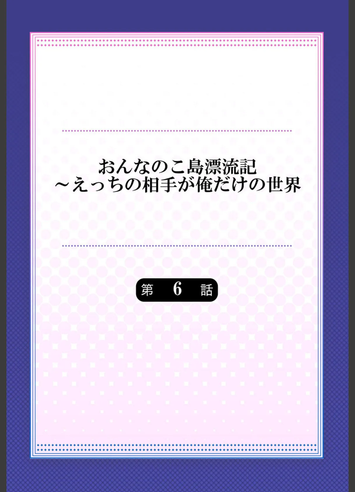 おんなのこ島漂流記〜えっちの相手が俺だけの世界 6 2ページ