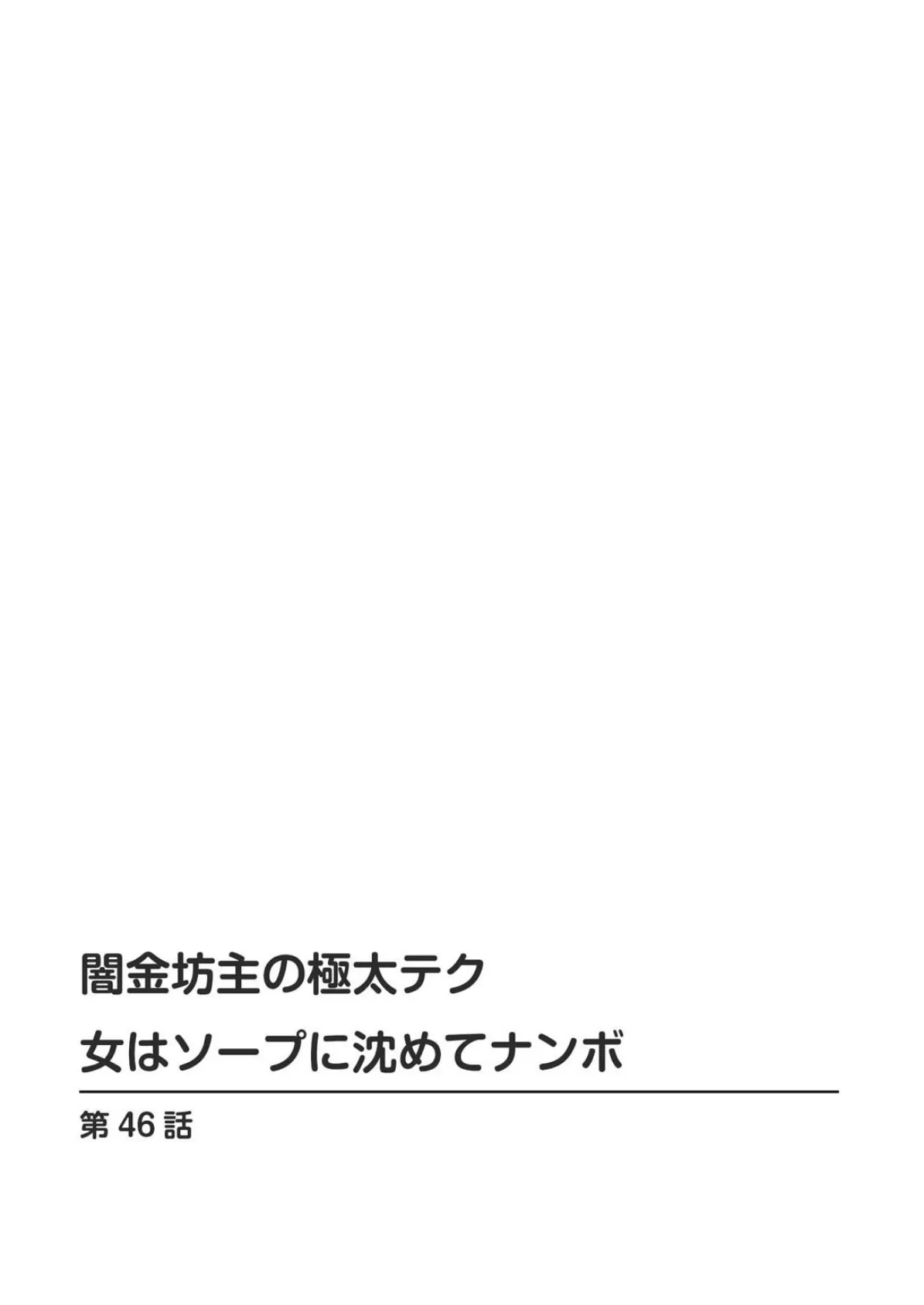 闇金坊主の極太テク 女はソープに沈めてナンボ【増量版】 6 2ページ