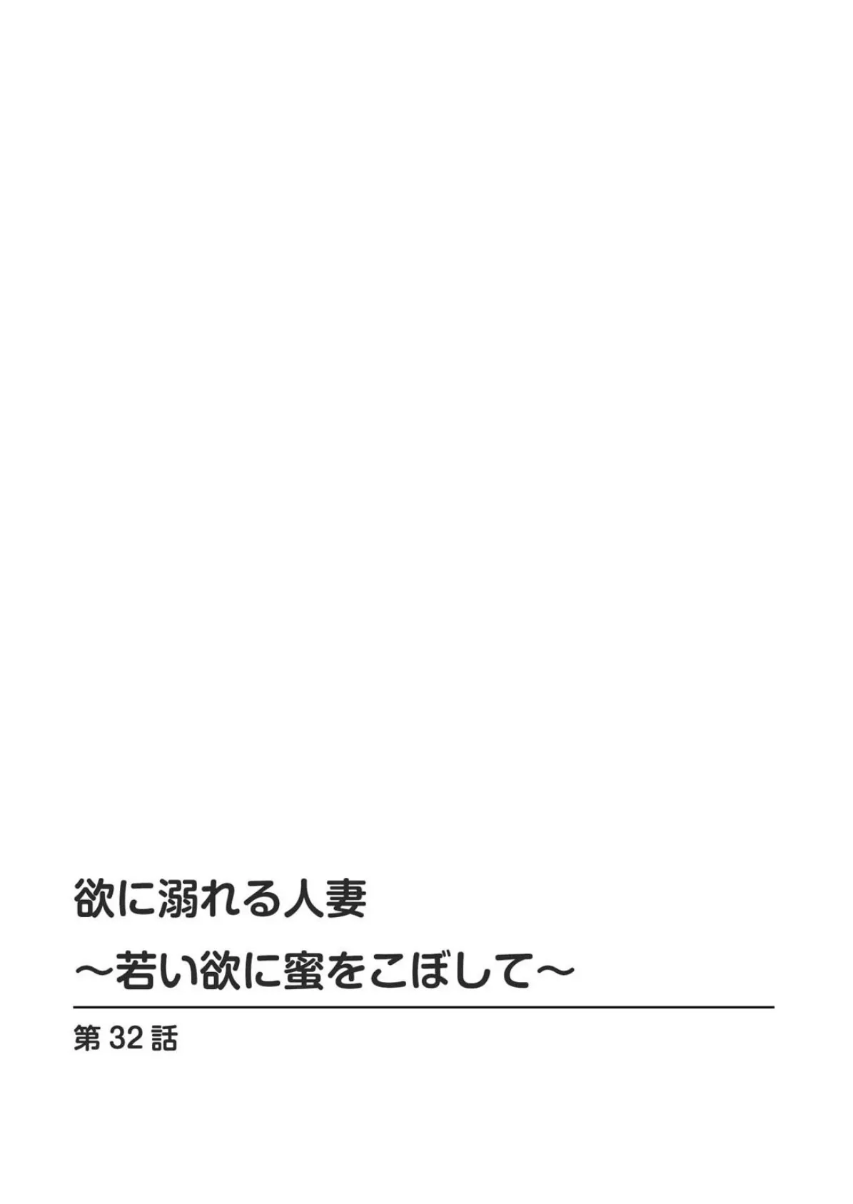 欲に溺れる人妻〜若い欲に蜜をこぼして〜【増量版】4 2ページ