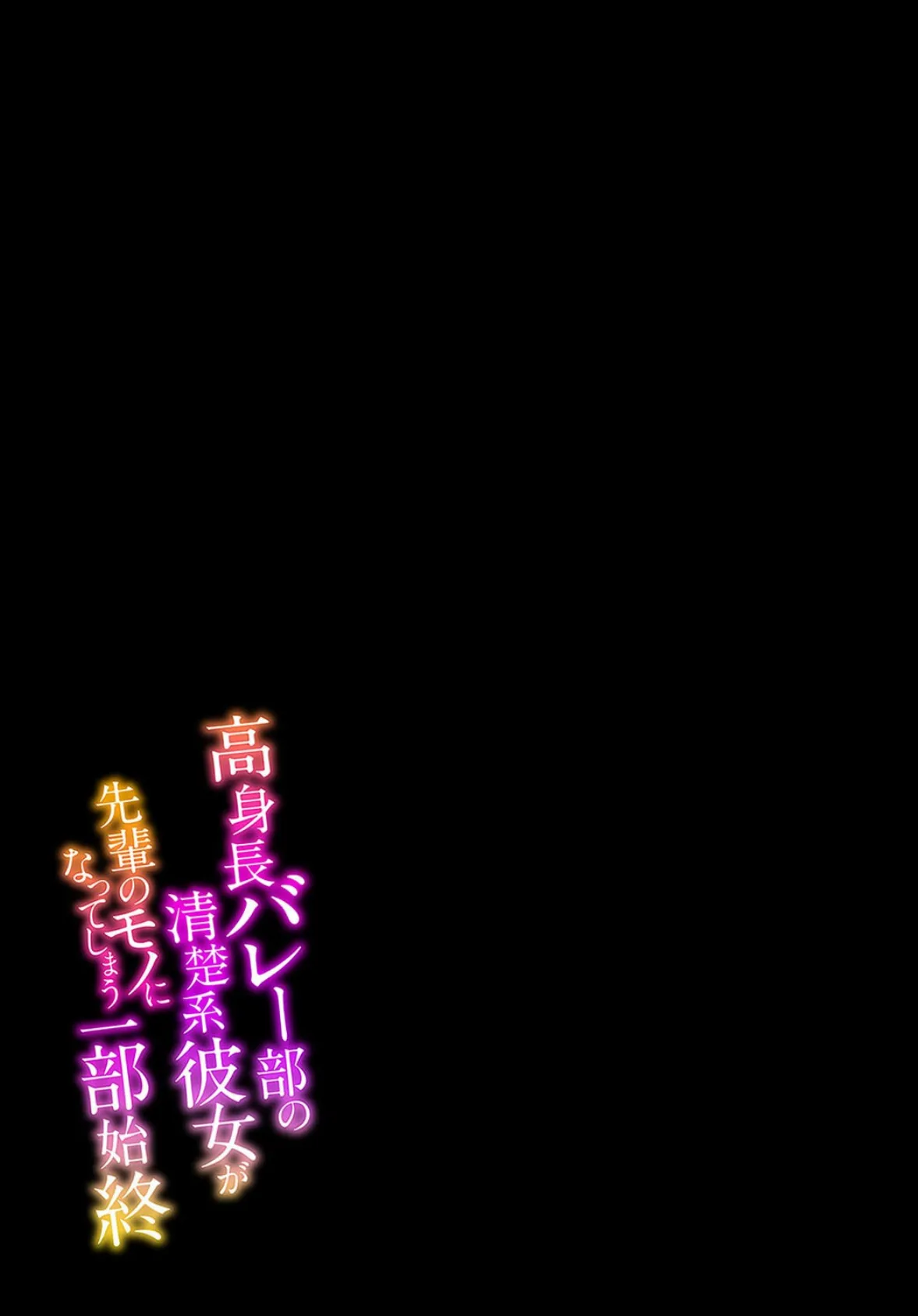 高身長バレー部の清楚系彼女が先輩のモノになってしまう一部始終-彼氏の将来のためなら何だって…-（2） 2ページ