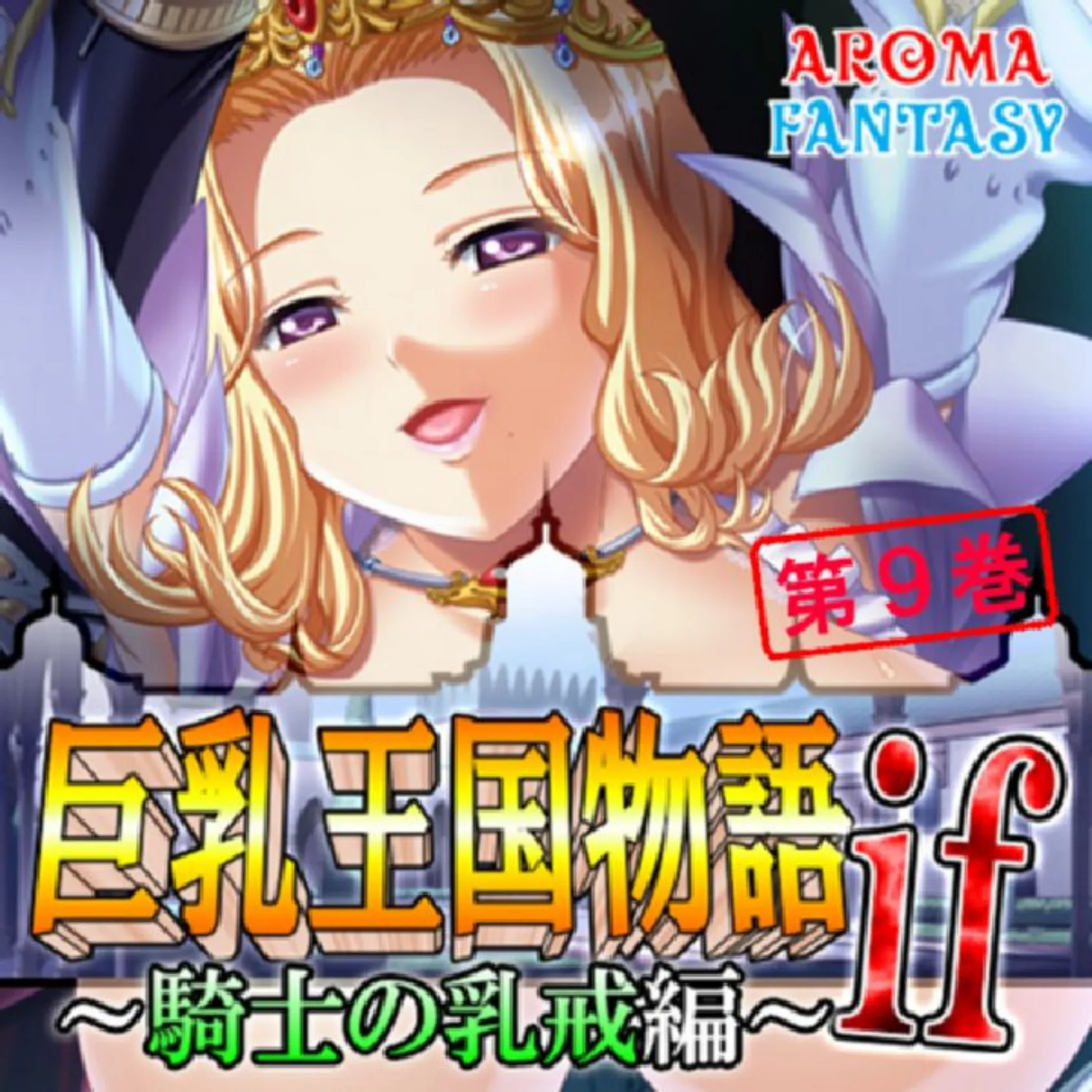 巨乳王国物語if 〜騎士の乳戒編〜 第9巻