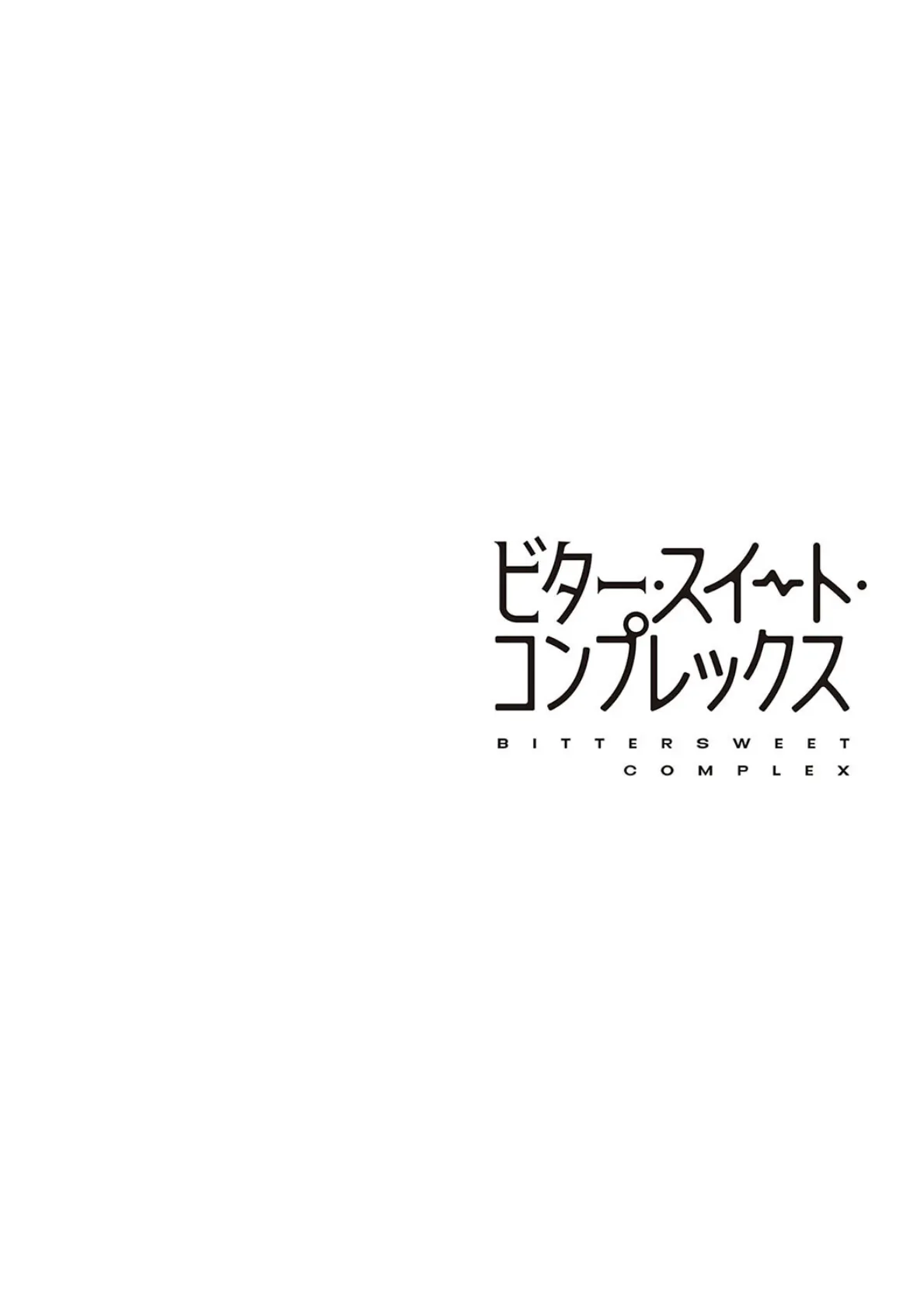 ビター・スイート・コンプレックス 【デジタル特装版】 12ページ