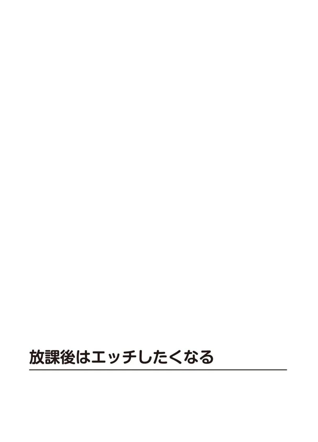 放課後はエッチしたくなる 2ページ