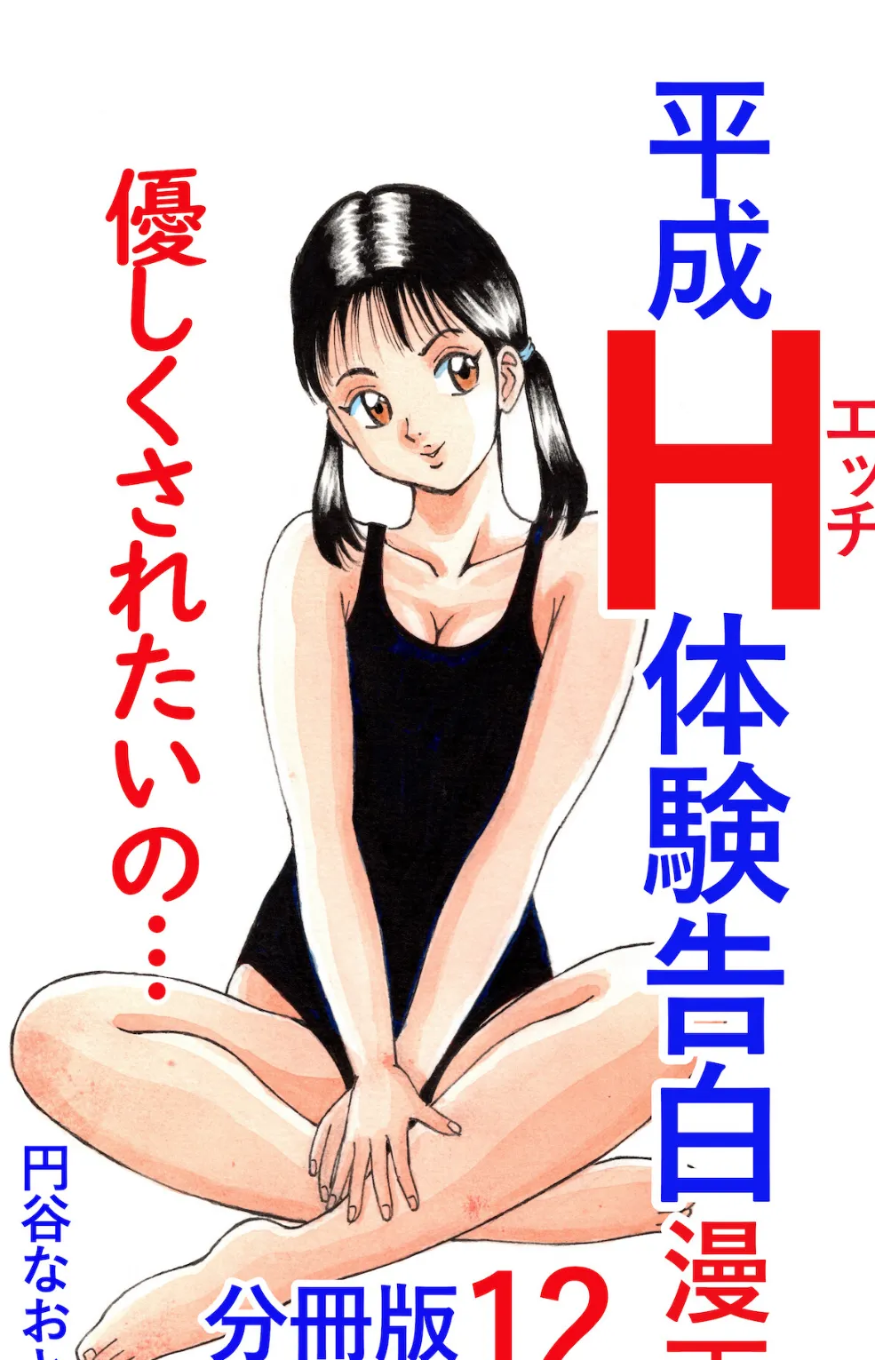 平成H体験告白漫画 優しくされたいの… 分冊版12