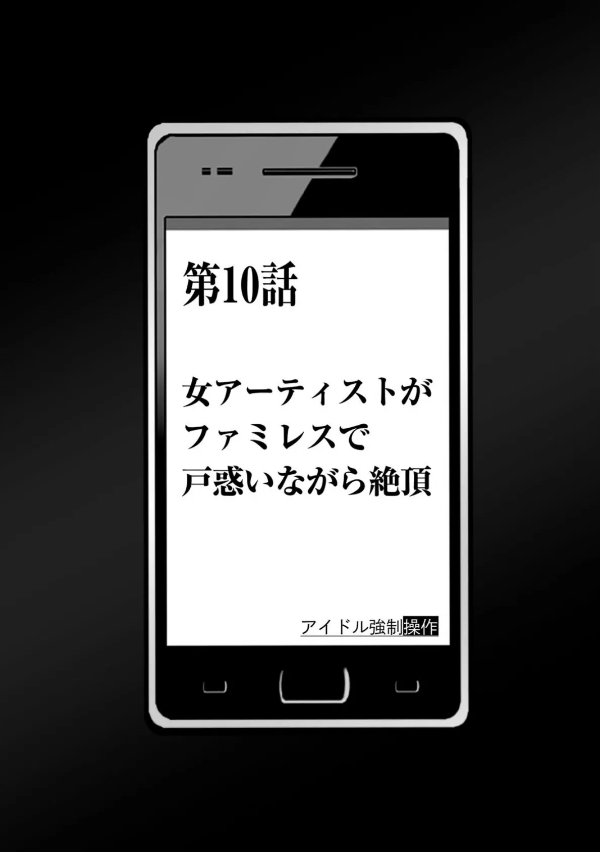 アイドル強●操作〜スマホで命令したことが現実に〜【完全版】 2 9ページ