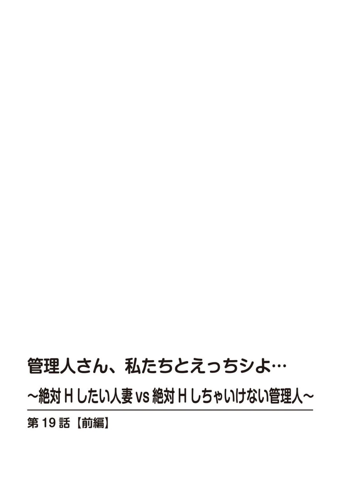 管理人さん、私たちとえっちシよ…〜絶対Hしたい人妻vs絶対Hしちゃいけない管理人〜【合冊版】8 2ページ