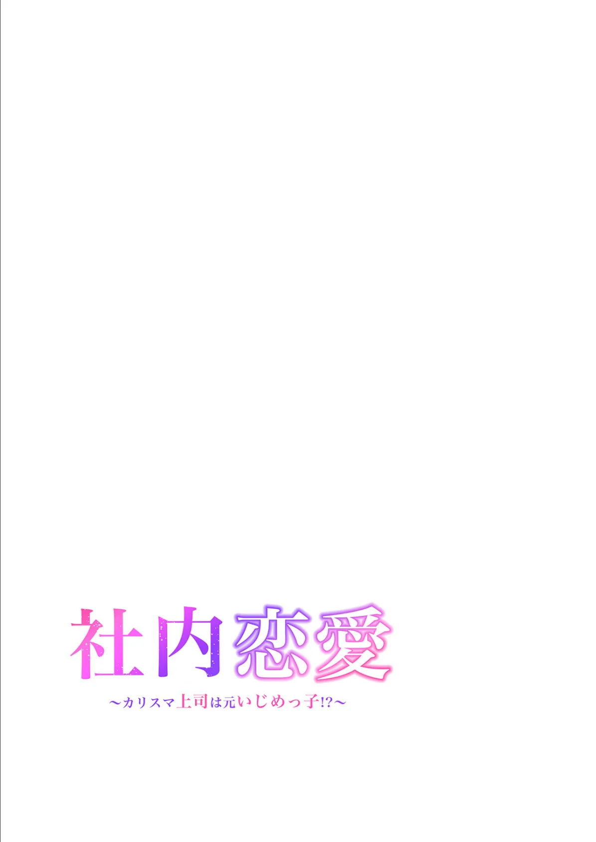 【フルカラー】社内恋愛〜カリスマ上司は元いじめっ子！？〜12巻 2ページ