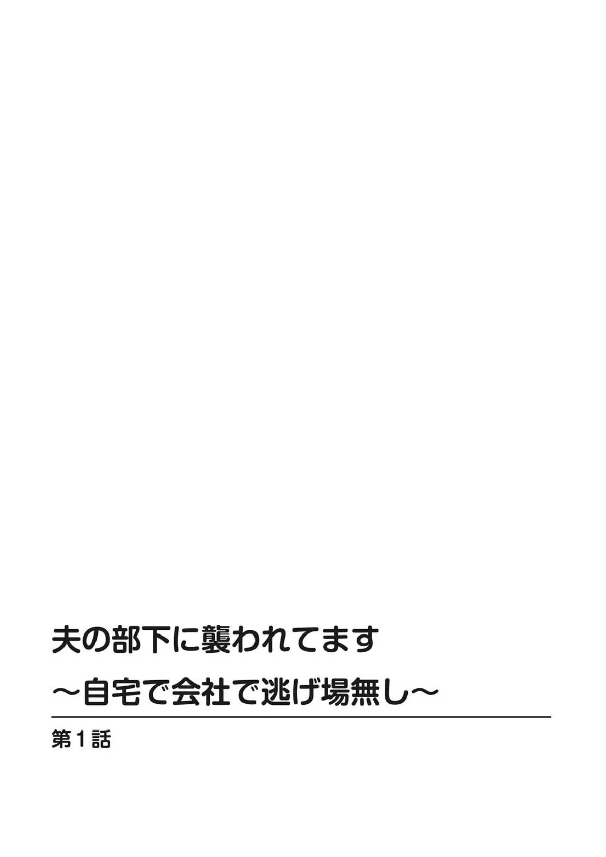 夫の部下に襲われてます〜自宅で会社で逃げ場無し〜【増量版】 2ページ