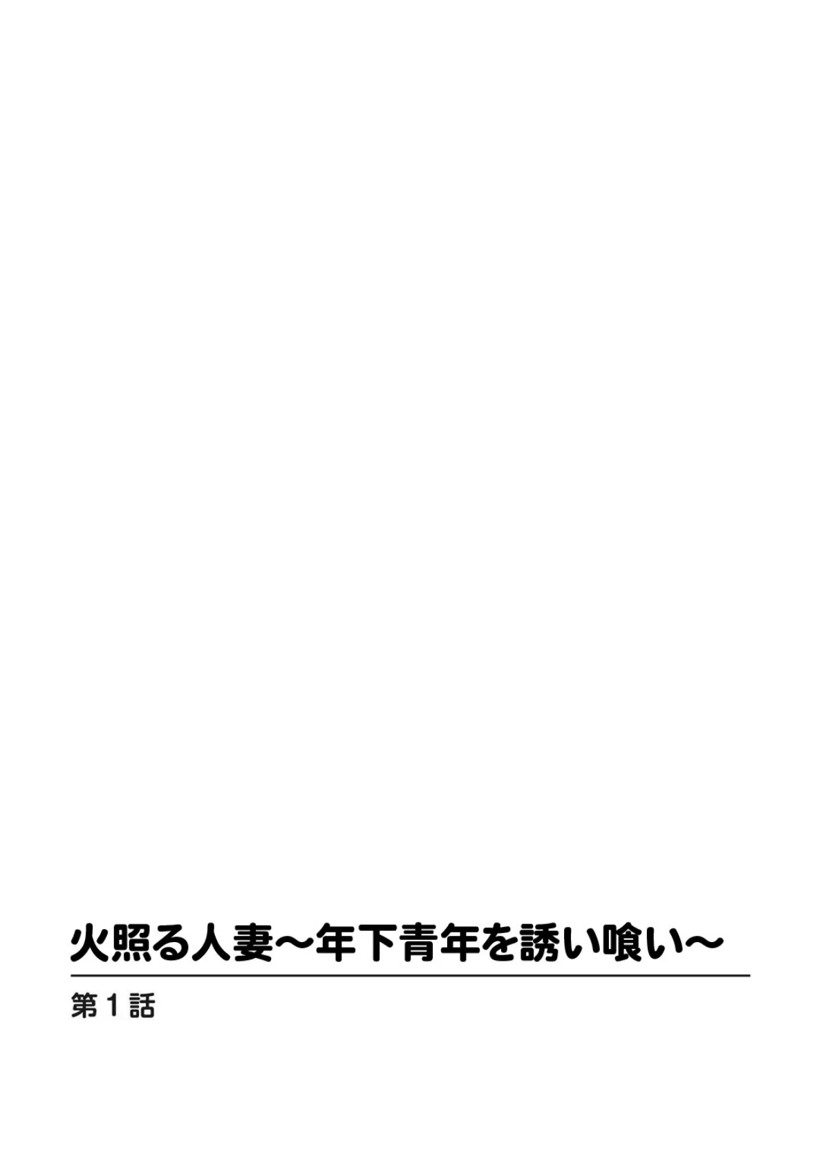 火照る人妻〜年下青年を誘い食い〜 2ページ