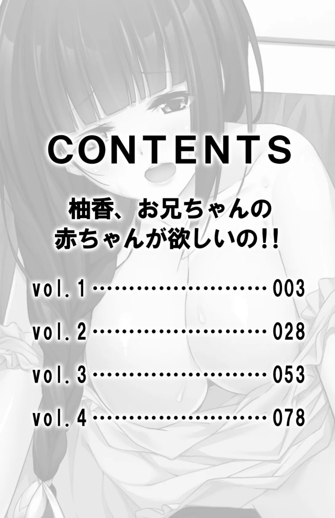 柚香、お兄ちゃんの赤ちゃんが欲しいの！！【合本版】 3ページ