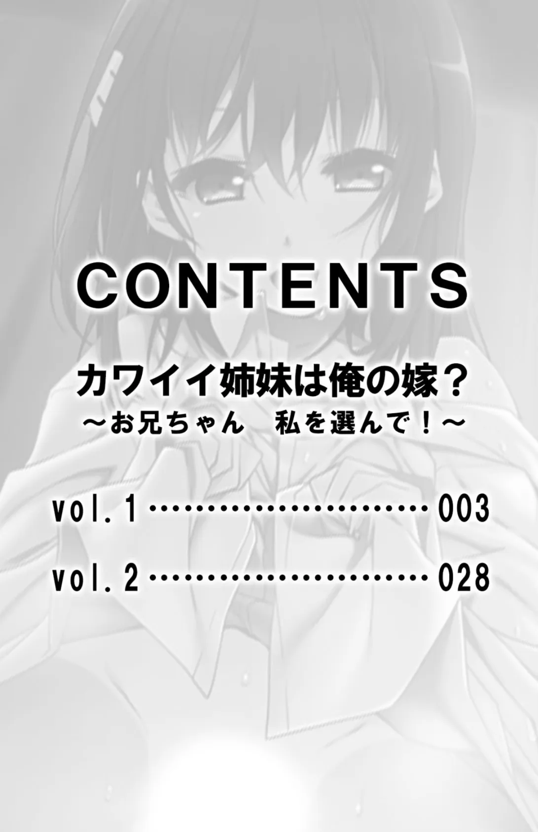 カワイイ姉妹は俺の嫁？〜お兄ちゃん 私を選んで！〜【合本版】 3ページ