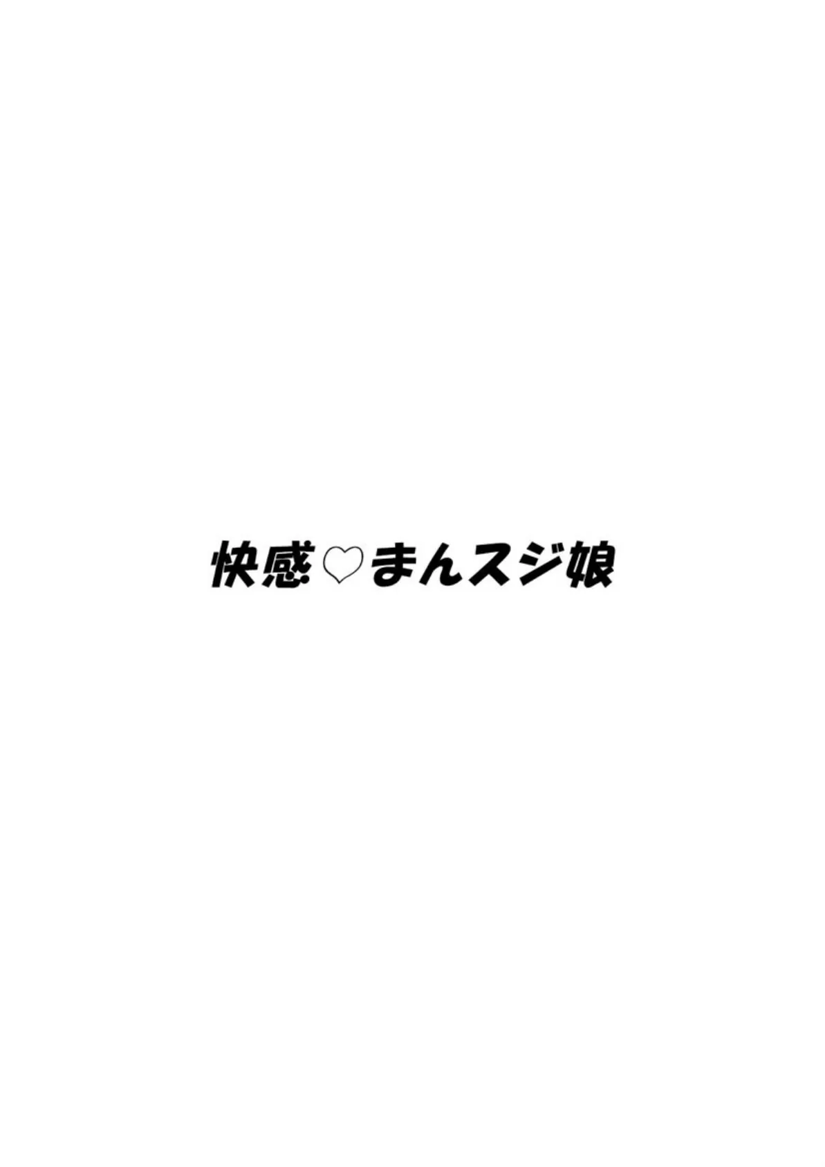 快感・まんスジ娘 フルカラー版 3ページ