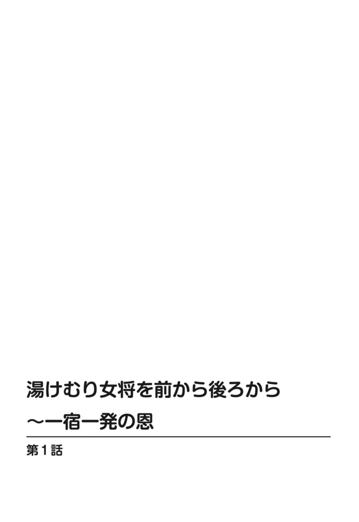 湯けむり女将を前から後ろから〜一宿一発の恩〜 2ページ