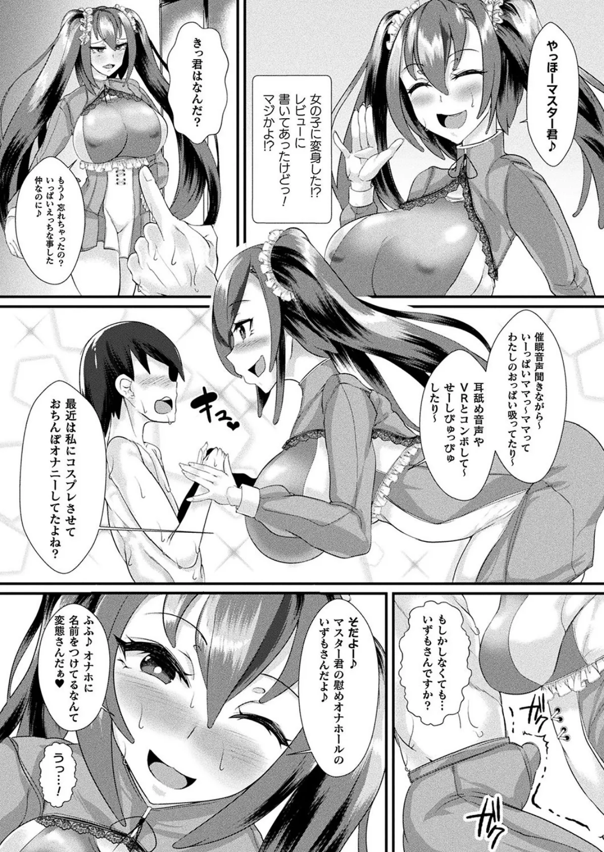 オナホ娘にコスプレを【単話】 2ページ