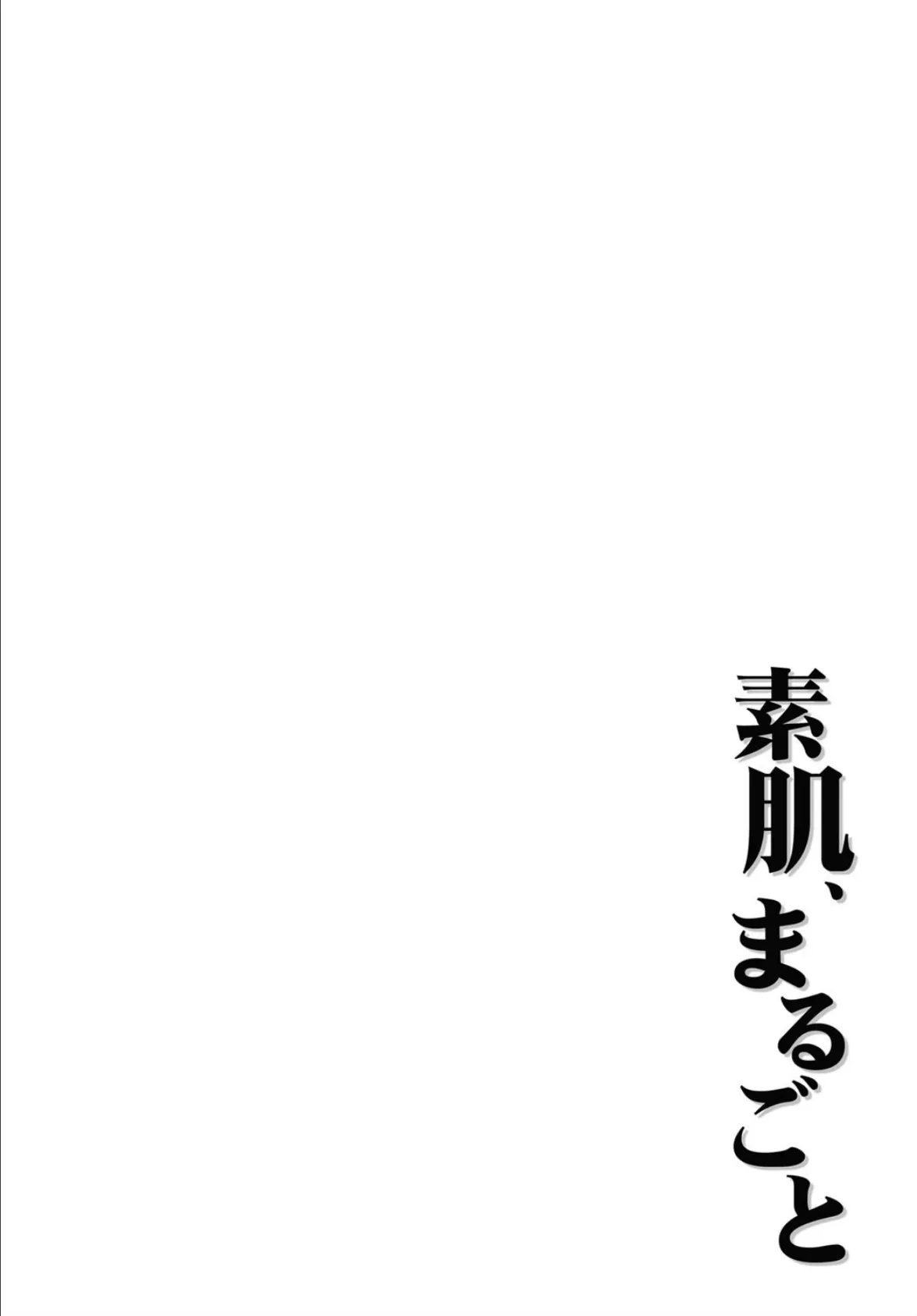 素肌、まるごと 2ページ