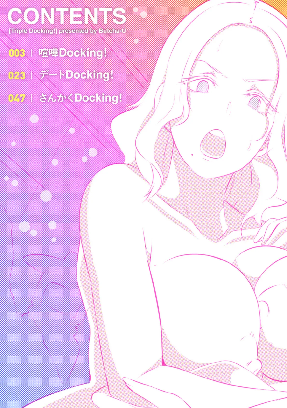 Triple Docking！ 2ページ