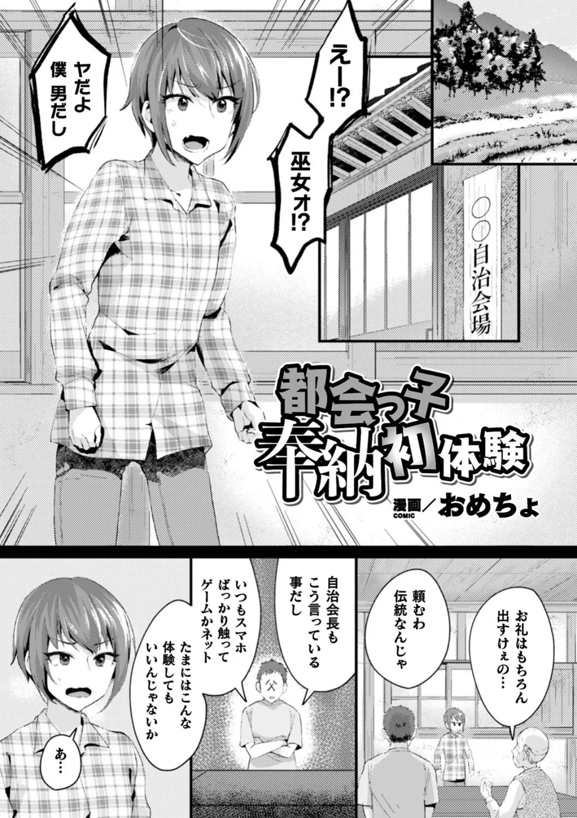 都会っ子奉納初体験【単話】