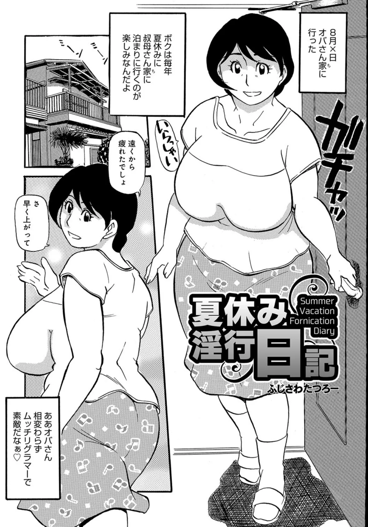 夏休み淫行日記