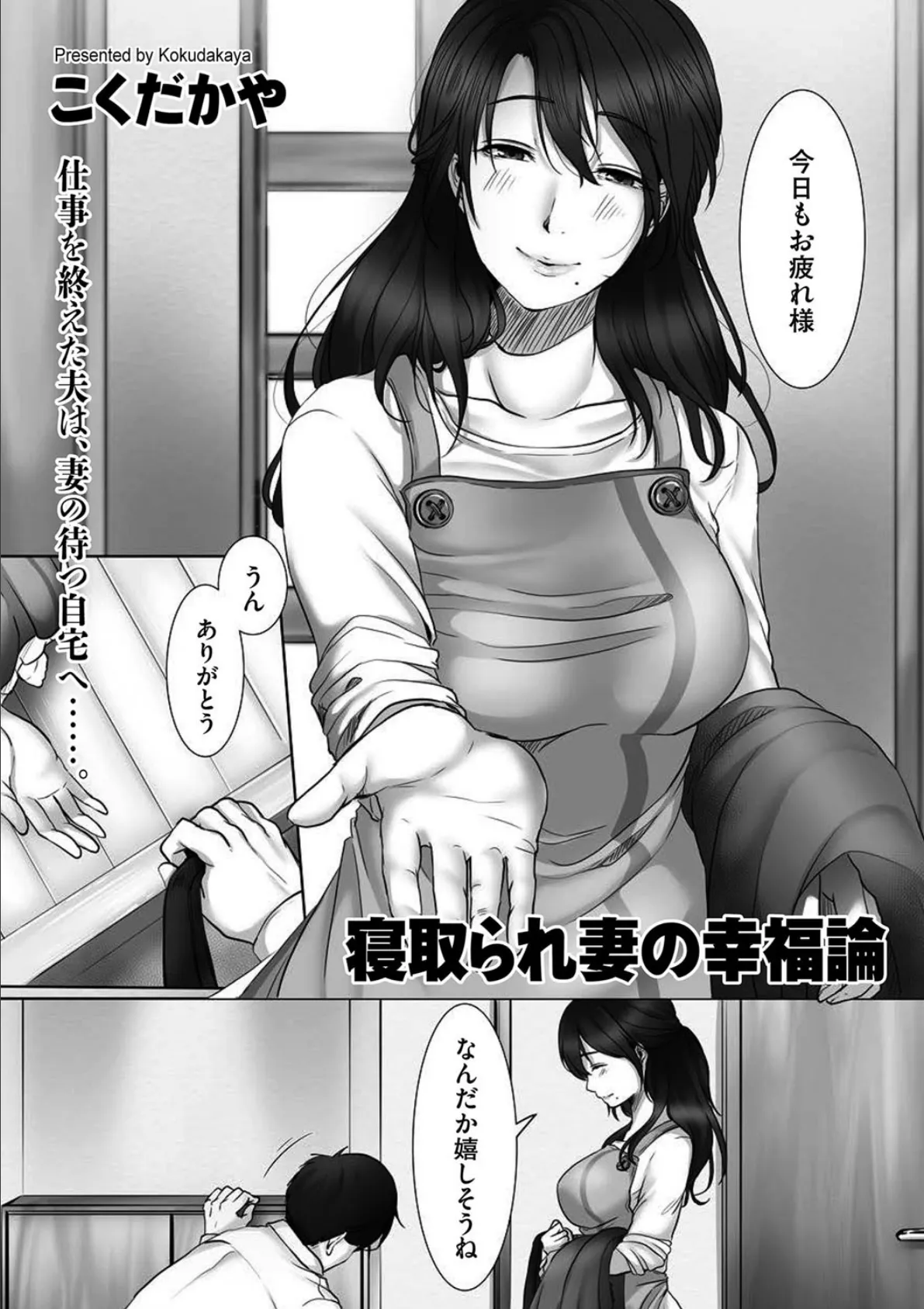 寝取られ妻の幸福論