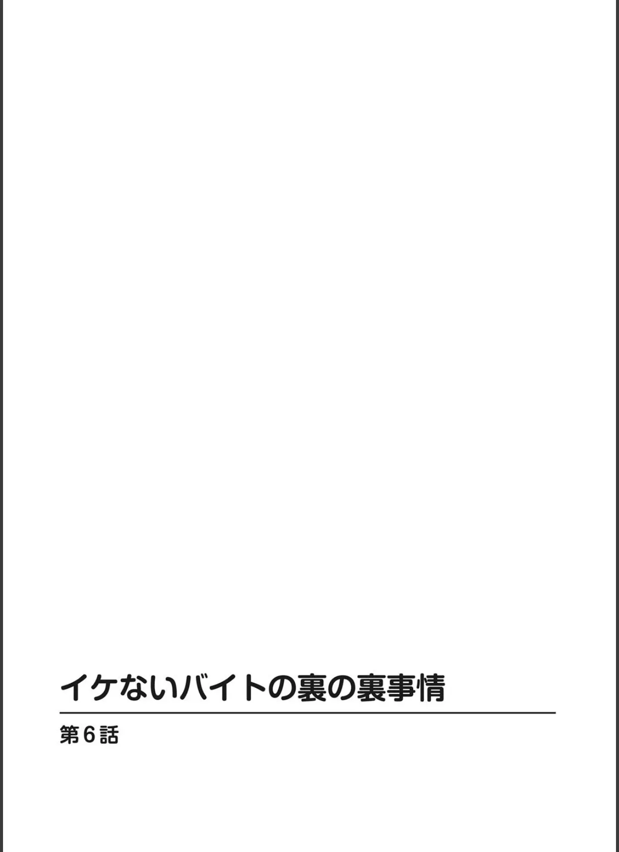 イケないバイトの裏の裏事情【分冊版】6 2ページ