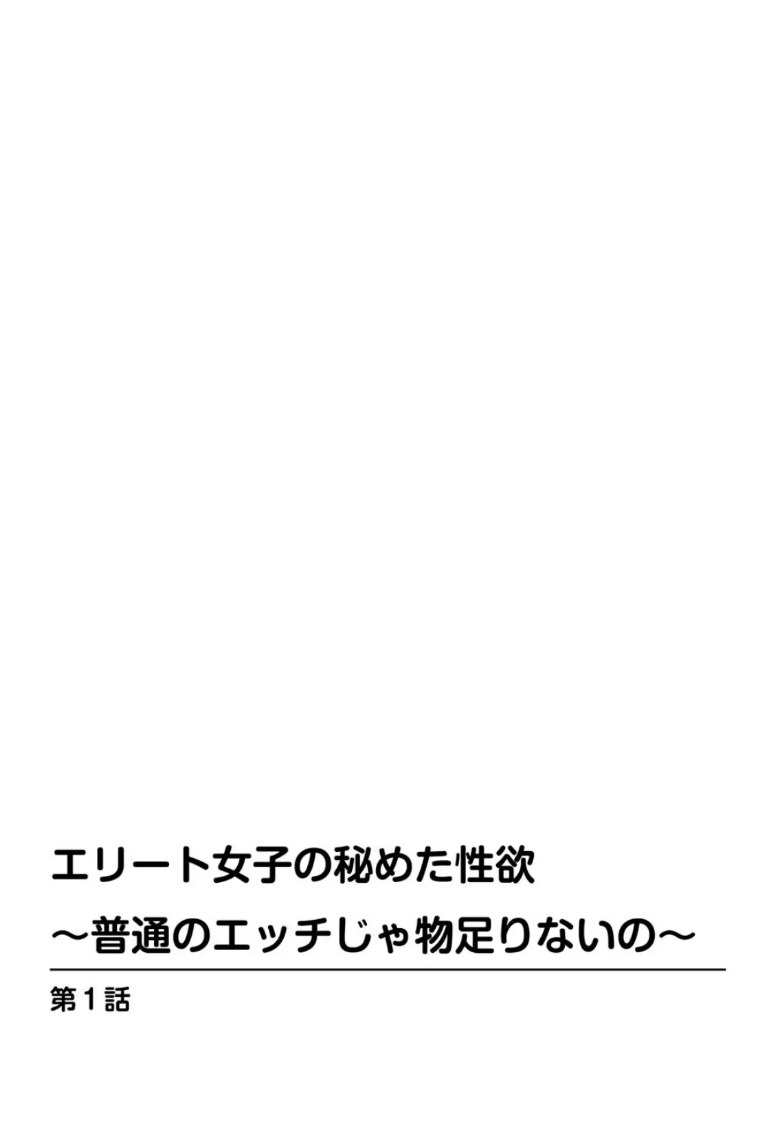 エリート女子の秘めた性欲〜普通のエッチじゃ物足りないの〜 2ページ