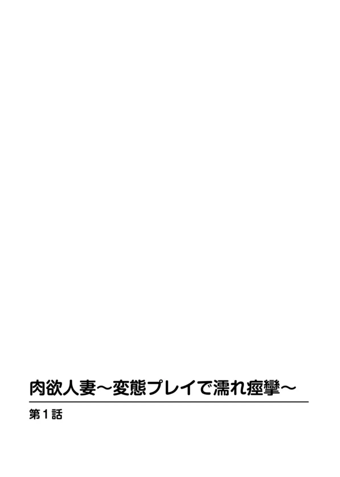 肉欲人妻〜変態プレイで濡れ痙攣〜 3ページ