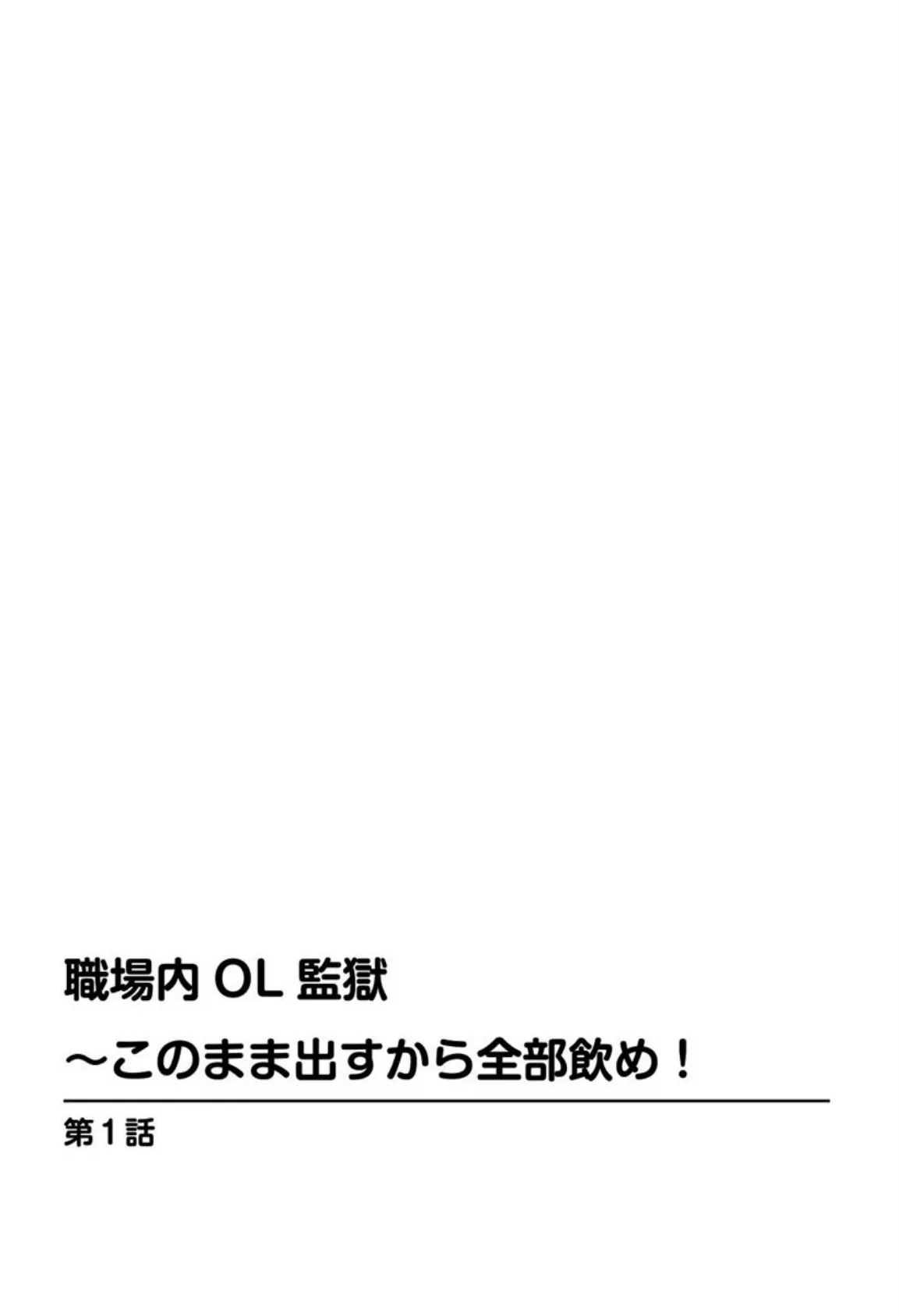 職場内OL監獄〜このまま出すから全部飲め！ 3ページ