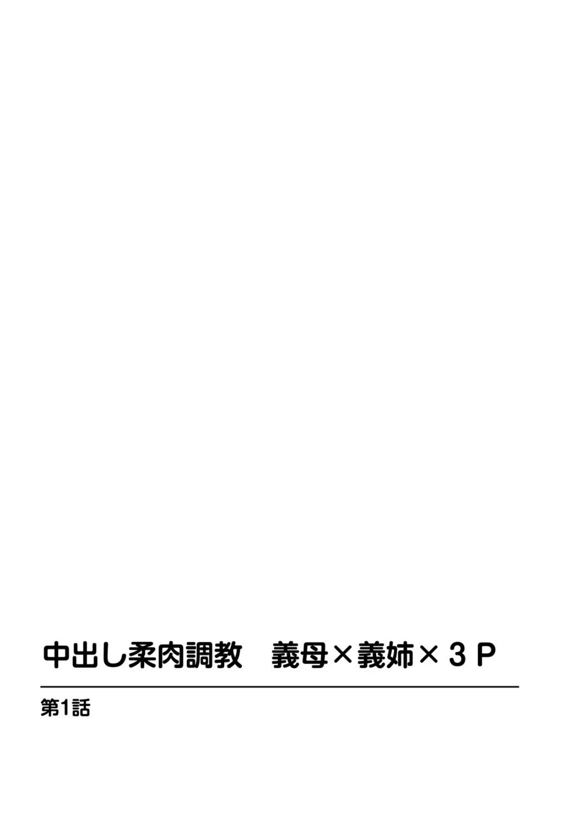 中出し柔肉調教 義母×義姉×3P 2ページ