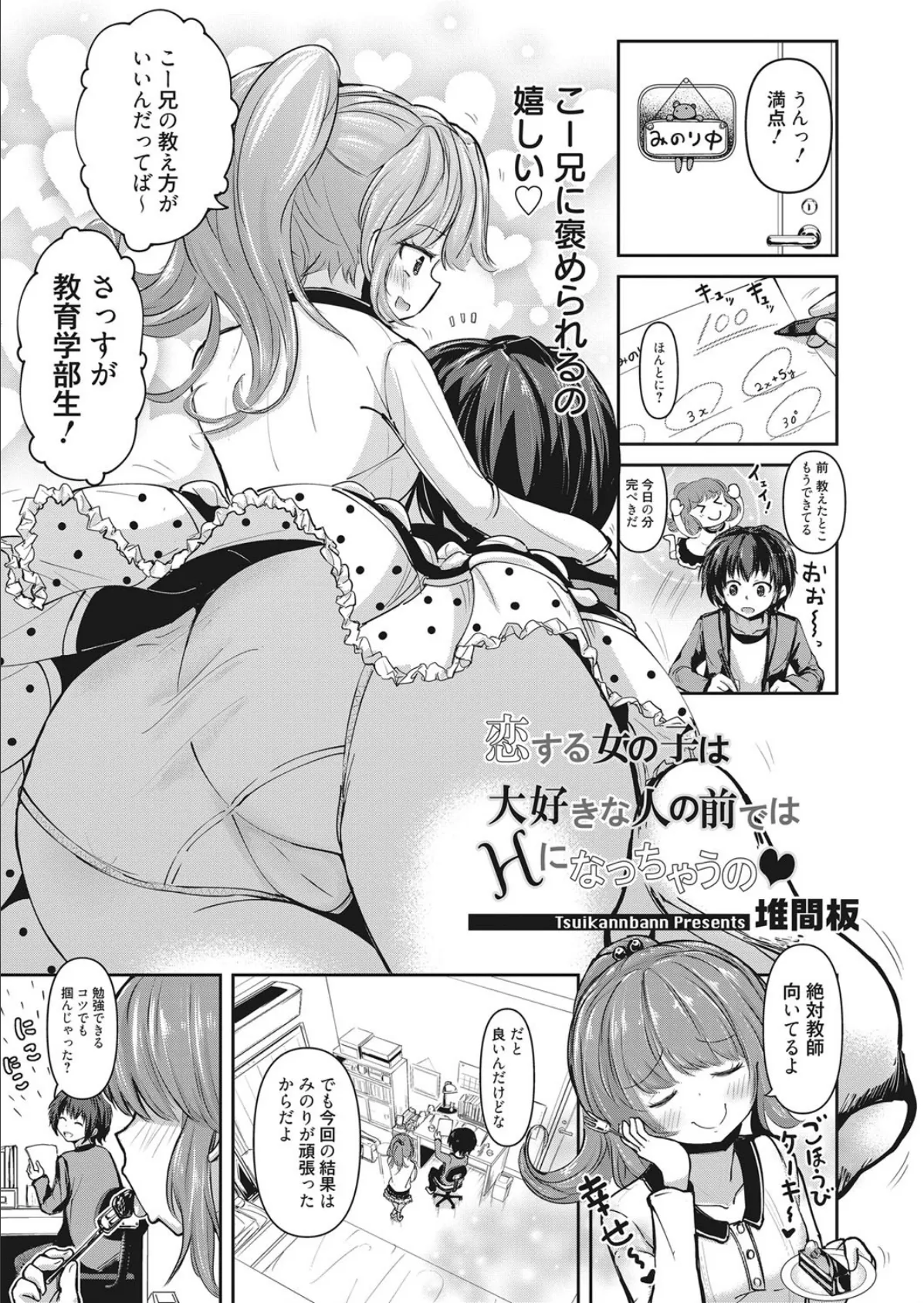 恋する女の子は大好きな人の前ではHになっちゃうの