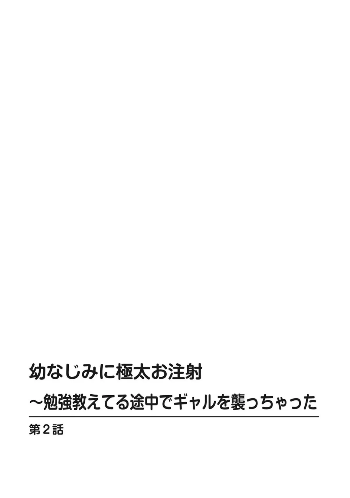 幼なじみに極太お注射〜勉強教えてる途中でギャルを襲っちゃった 2 2ページ