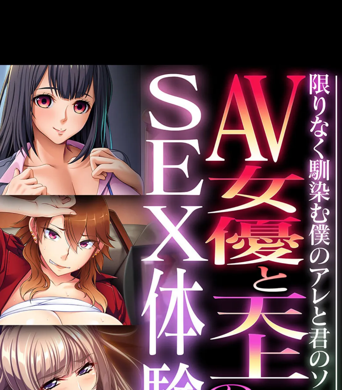 AV女優と天上のSEX体験〜限りなく馴染む僕のアレと君のソレ〜【CG集コレクション ミニ】