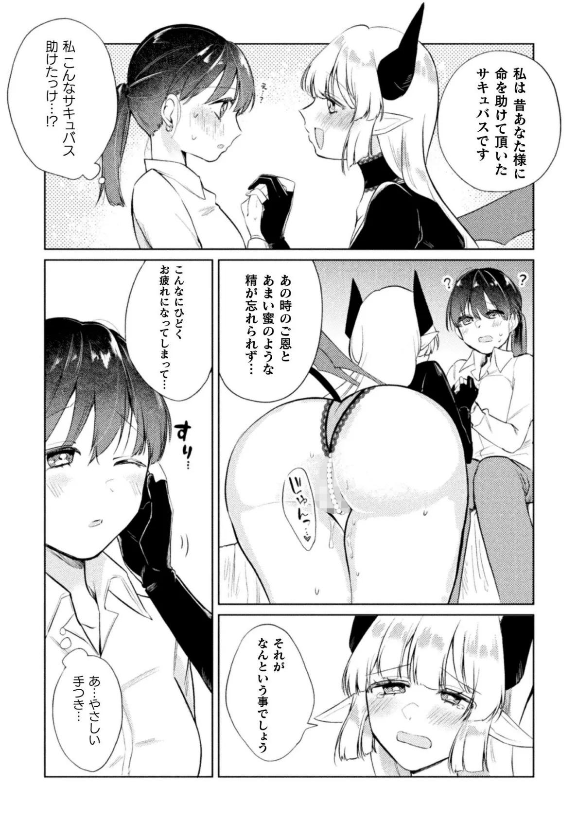 サキュバスの恩返し【単話】 3ページ