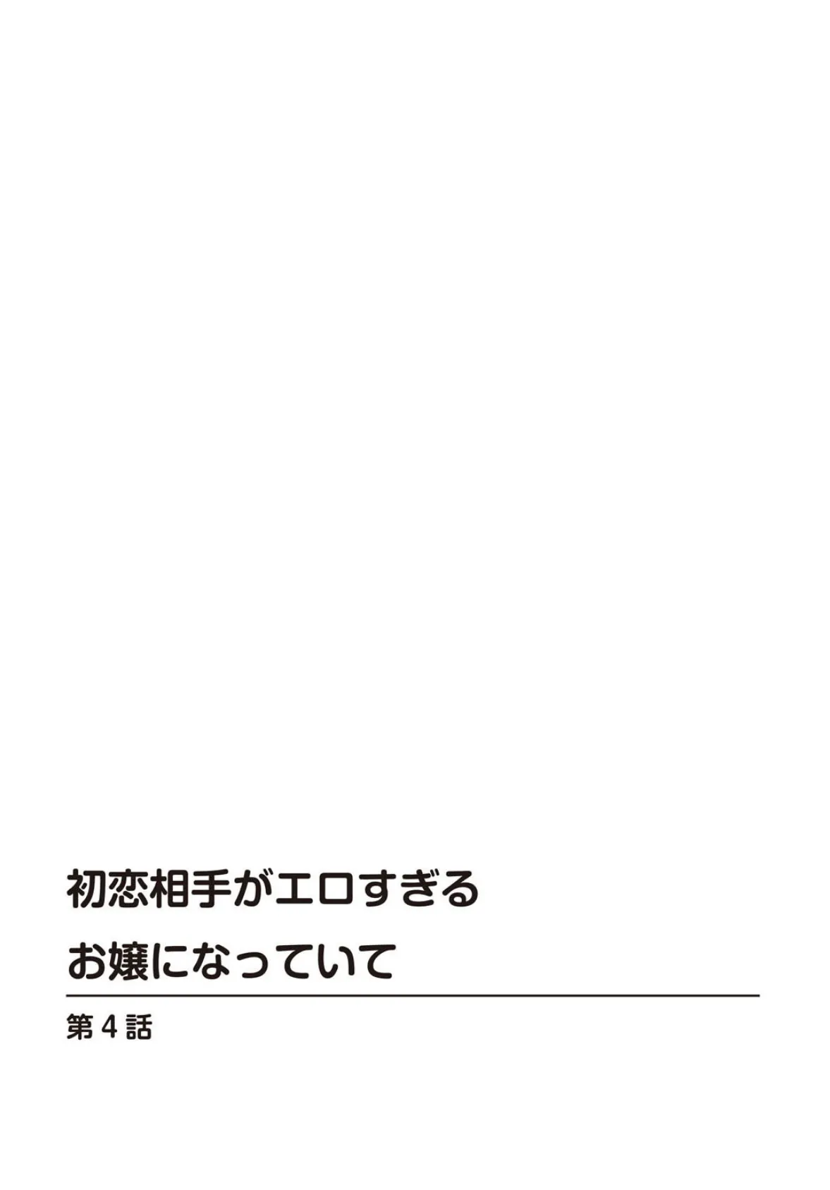 初恋相手がエロすぎるお嬢になっていて【合冊版】2 2ページ