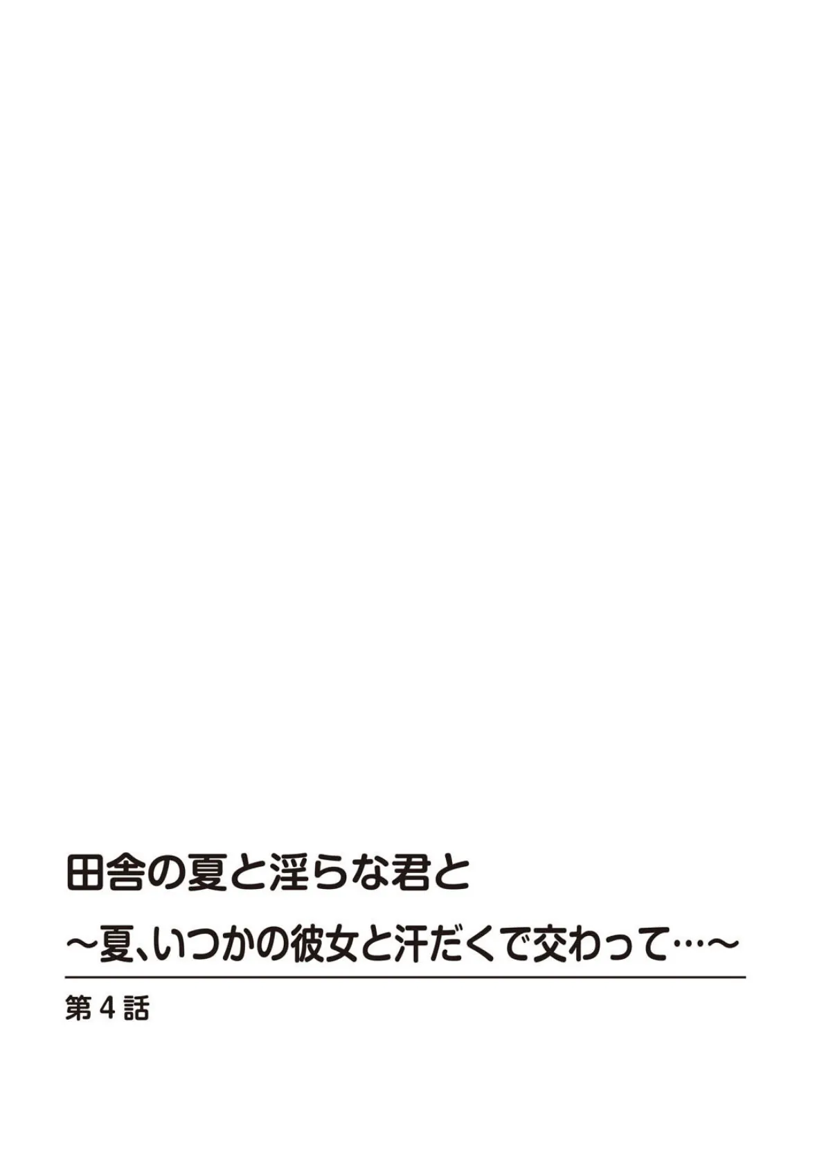 田舎の夏と淫らな君と〜夏、いつかの彼女と汗だくで交わって…〜【合冊版】 2 2ページ