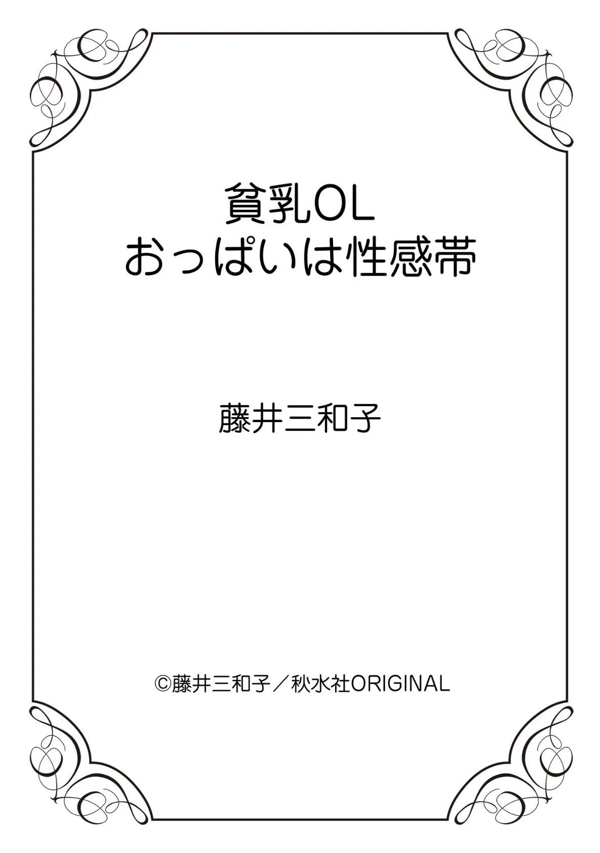 貧乳OL おっぱいは性感帯 12ページ