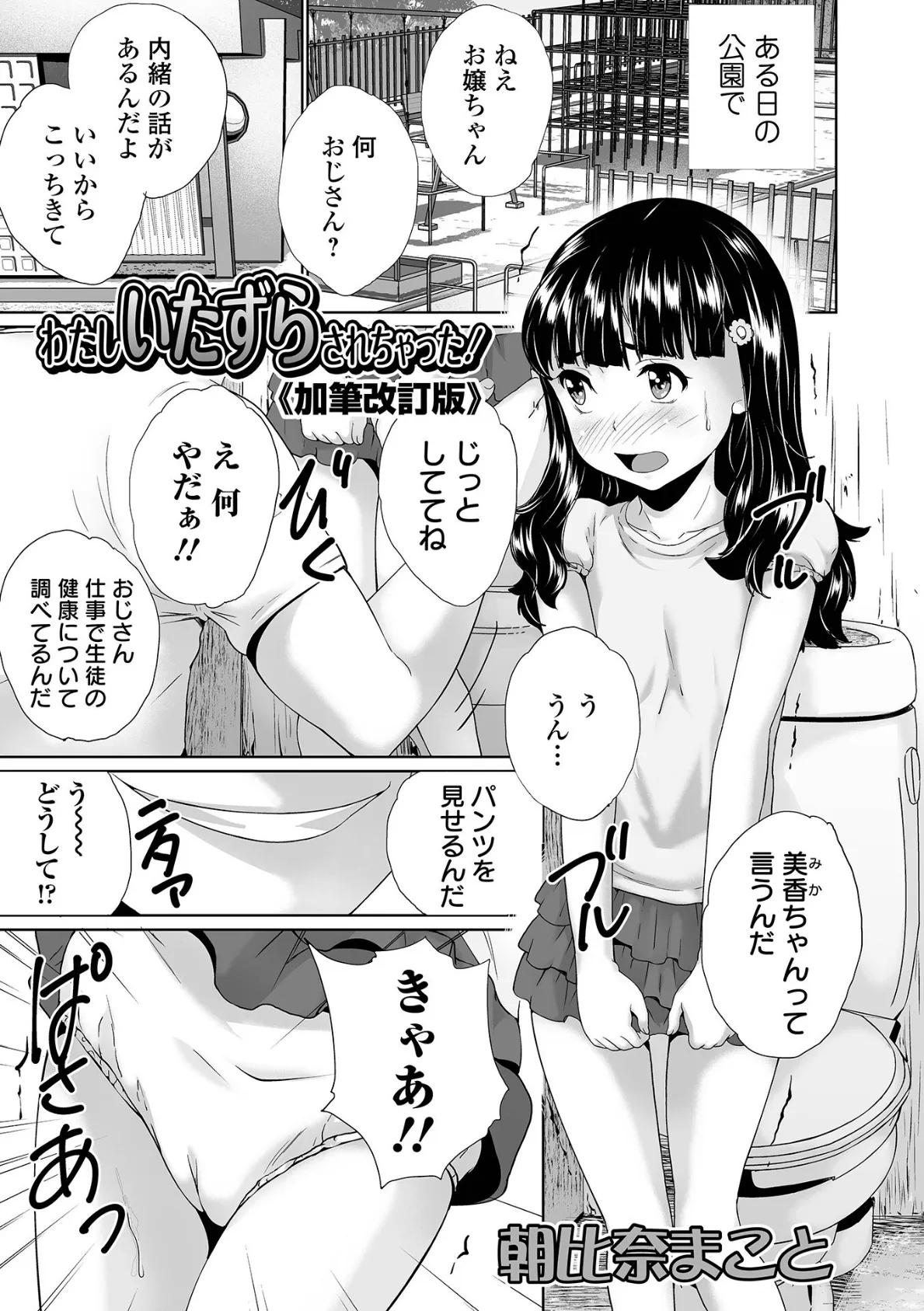 わたしいたずらされちゃった！《加筆改訂版》