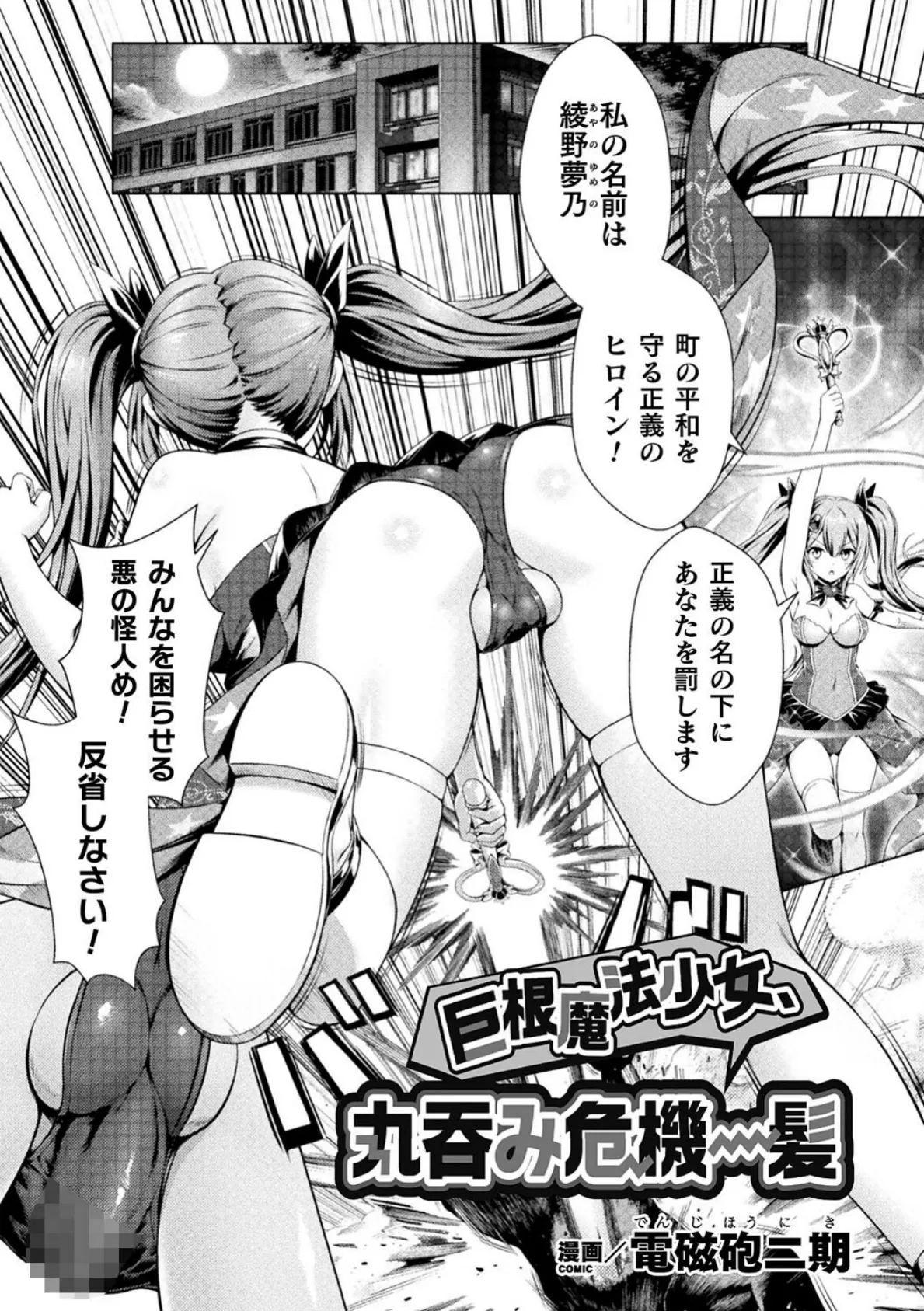 巨根魔法少女、丸呑み危機一髪【単話】