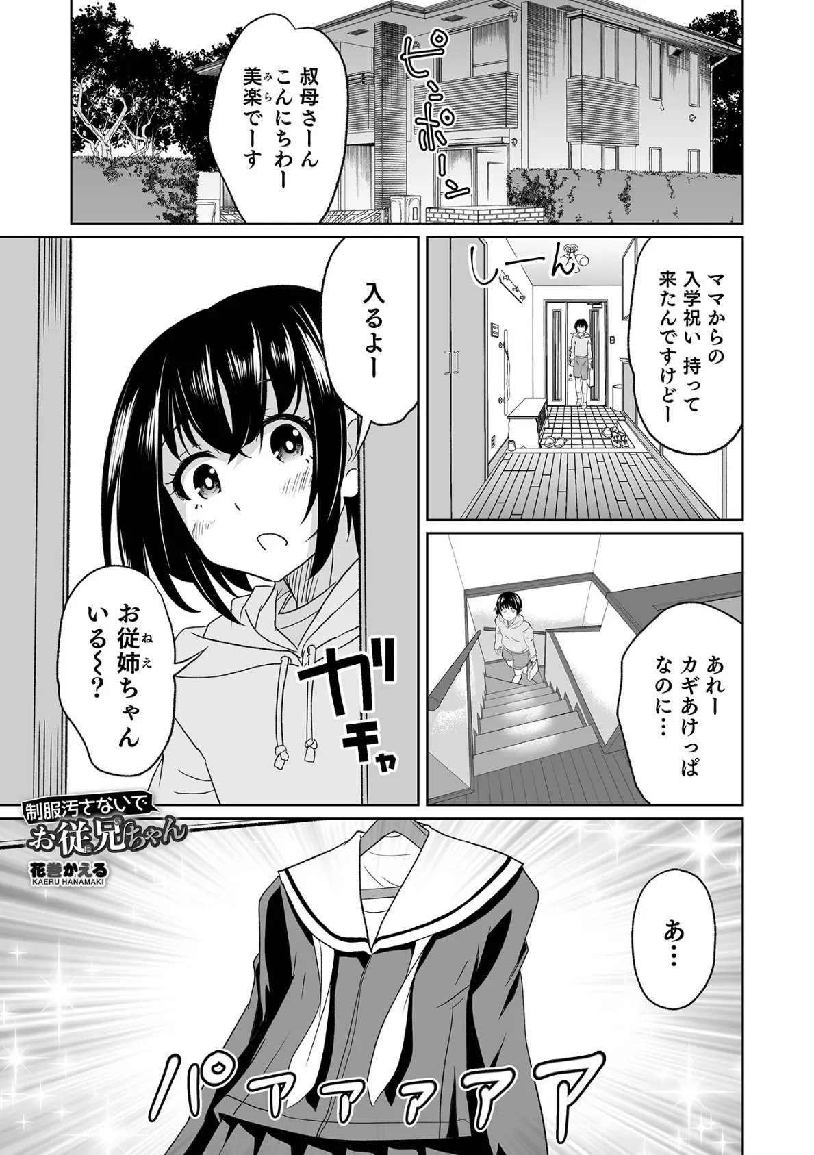 制服汚さないでお従兄ちゃん