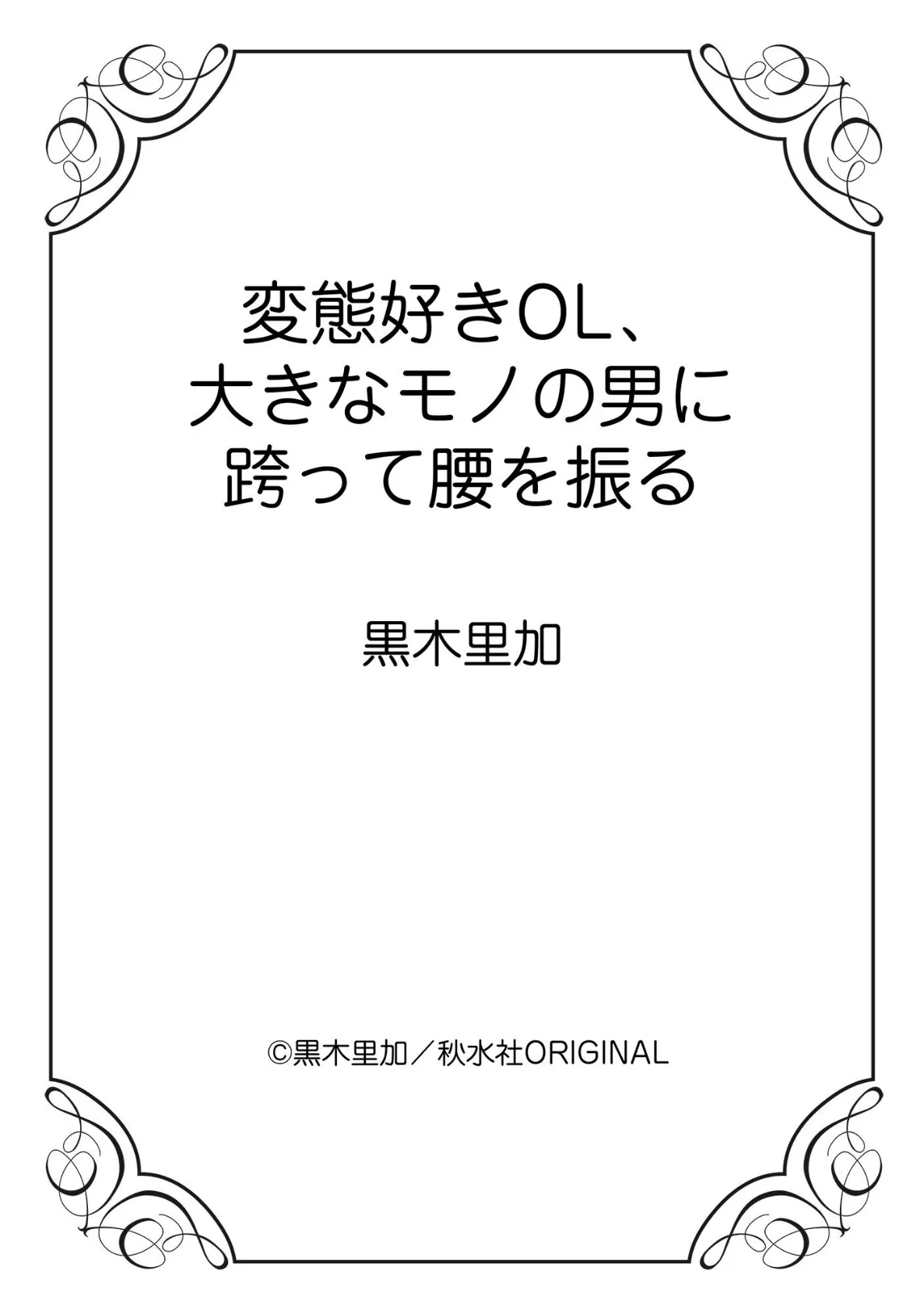 変態好きOL、大きなモノの男に跨って腰を振る 12ページ