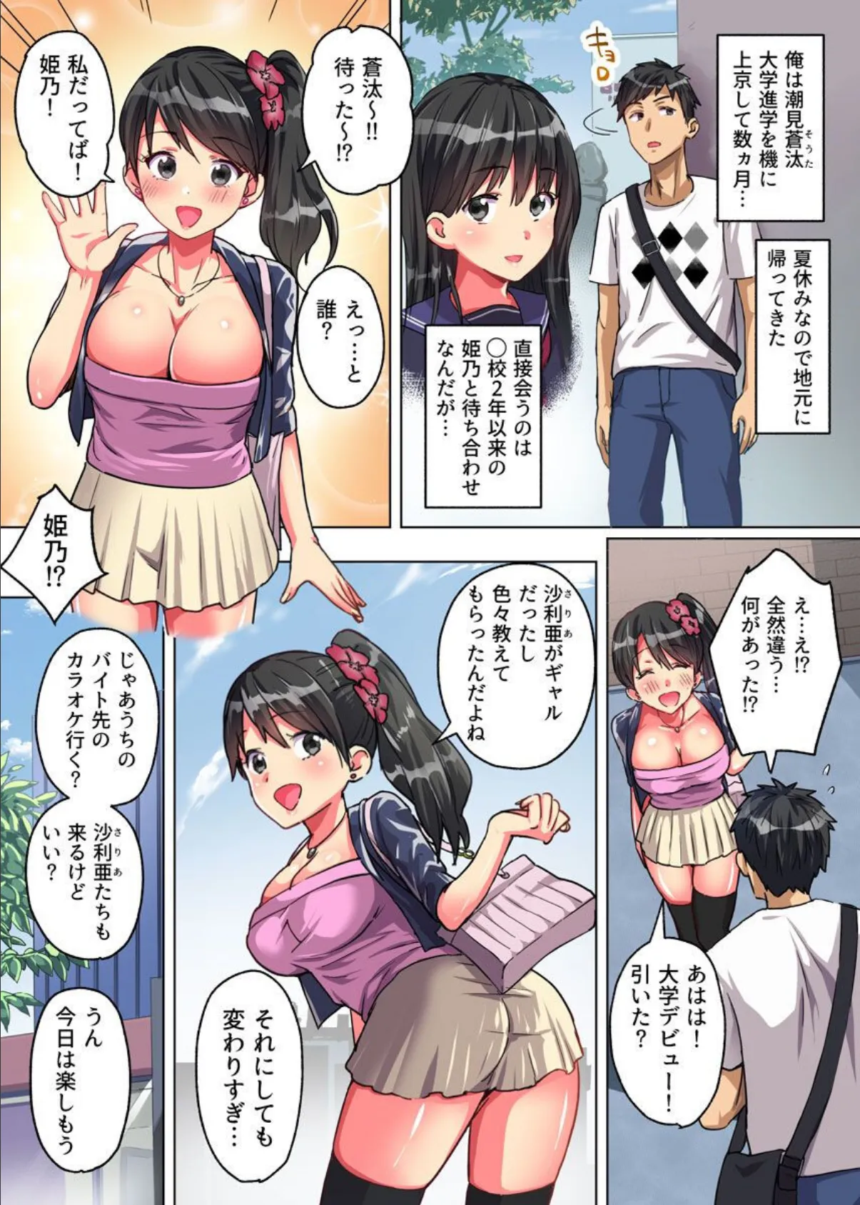 幼馴染の巨乳ギャルとハーレム夏休み 2ページ