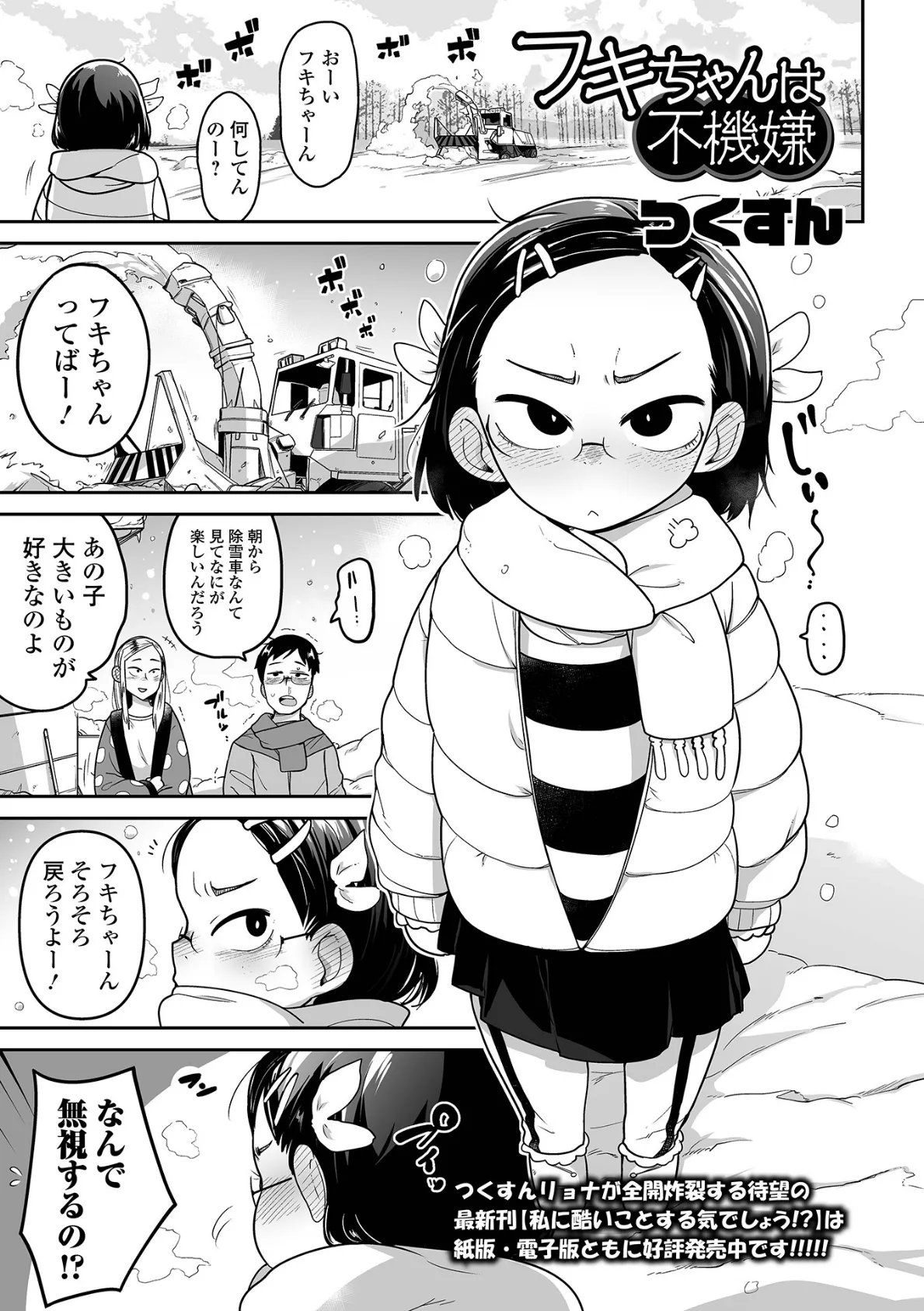 フキちゃんは不機嫌