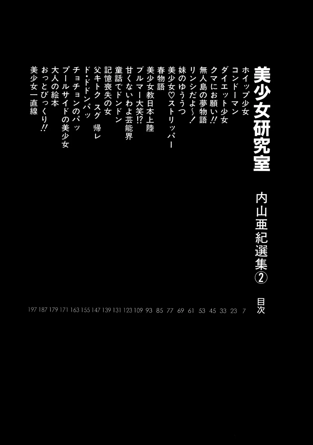 内山亜紀選集 2 美少女研究室 6ページ