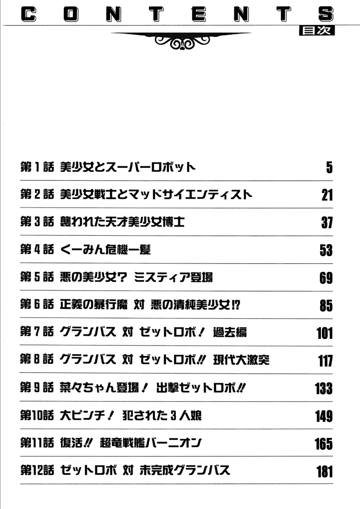 鋼鉄魔神伝グランバス Z 4ページ