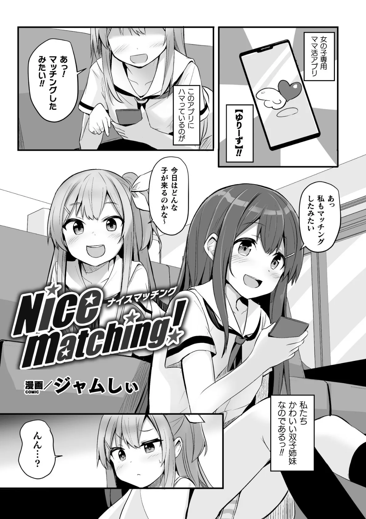 Nice matching！【単話】 1ページ