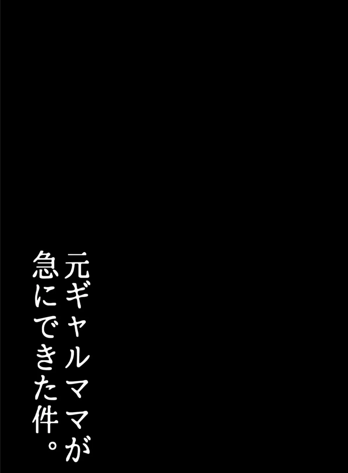 元ギャルママが急にできた件。 1 2ページ