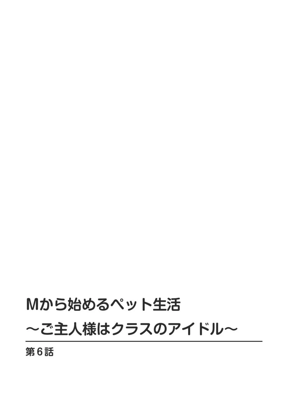 Mから始めるペット生活〜ご主人様はクラスのアイドル〜【R18版】6 2ページ