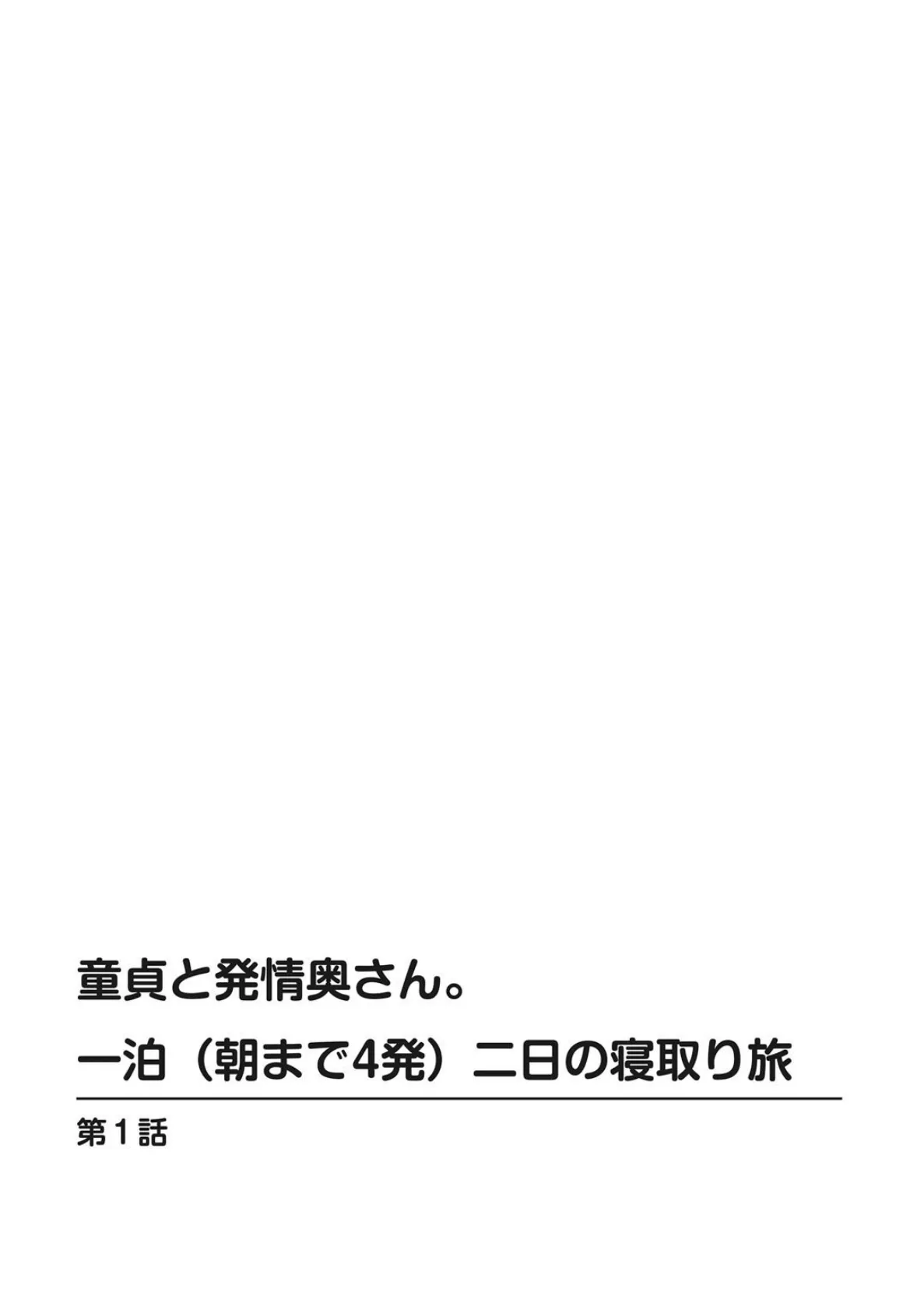 童貞と発情奥さん。一泊（朝まで4発）二日の寝取り旅【豪華版】 4ページ